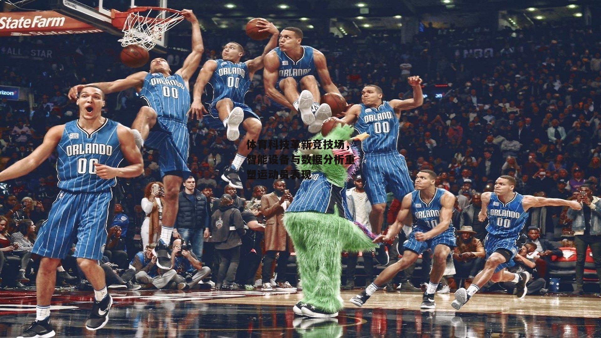 体育科技革新竞技场，智能设备与数据分析重塑运动员表现