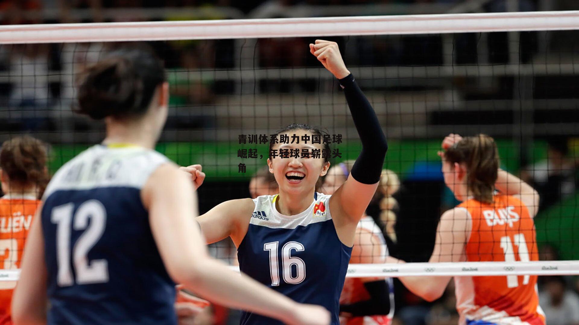 青训体系助力中国足球崛起,年轻球员崭露头角