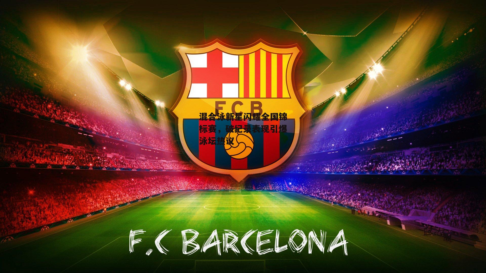 混合泳新星闪耀全国锦标赛,破纪录表现引爆泳坛热议