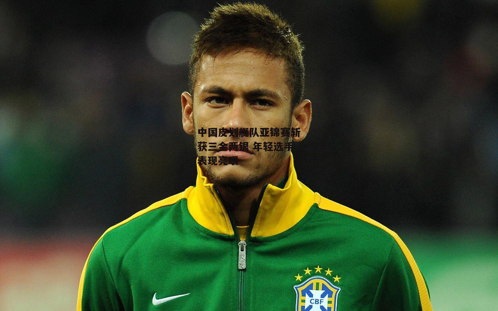 中国皮划艇队亚锦赛斩获三金两银 年轻选手表现亮眼