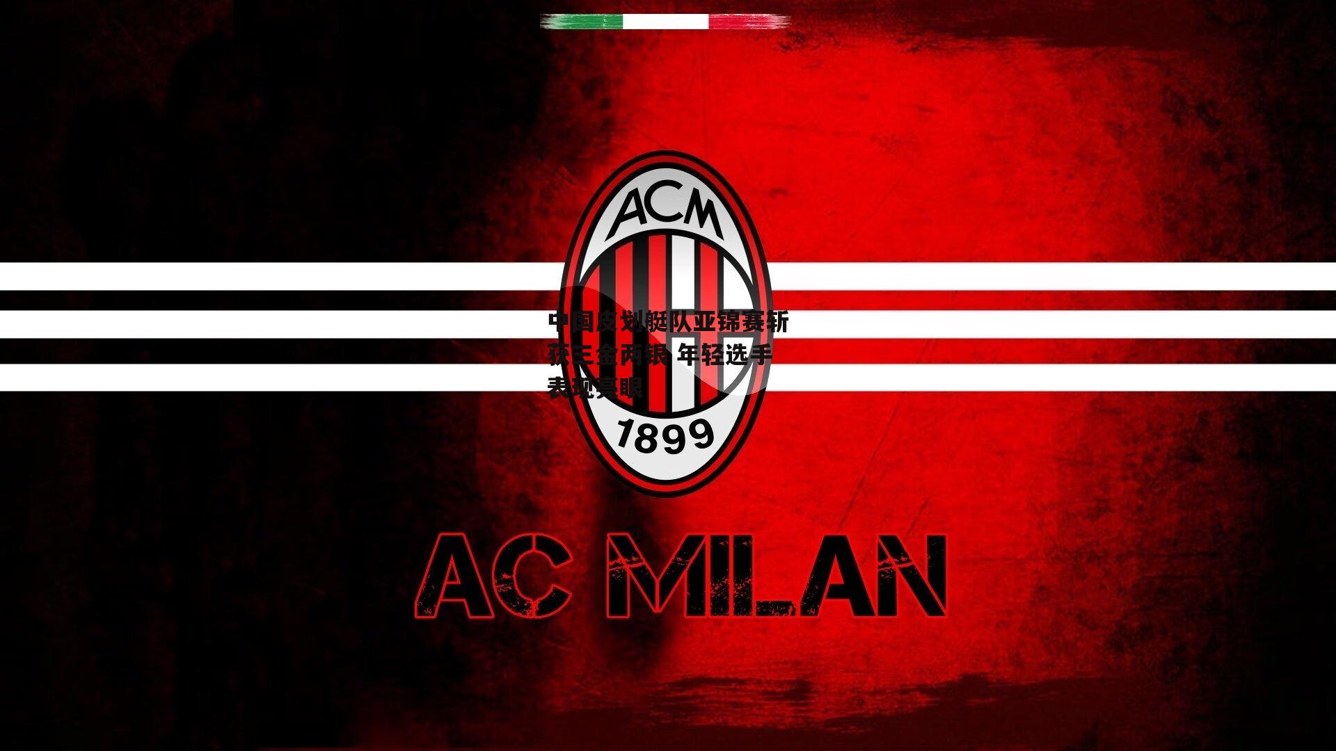 中国皮划艇队亚锦赛斩获三金两银 年轻选手表现亮眼