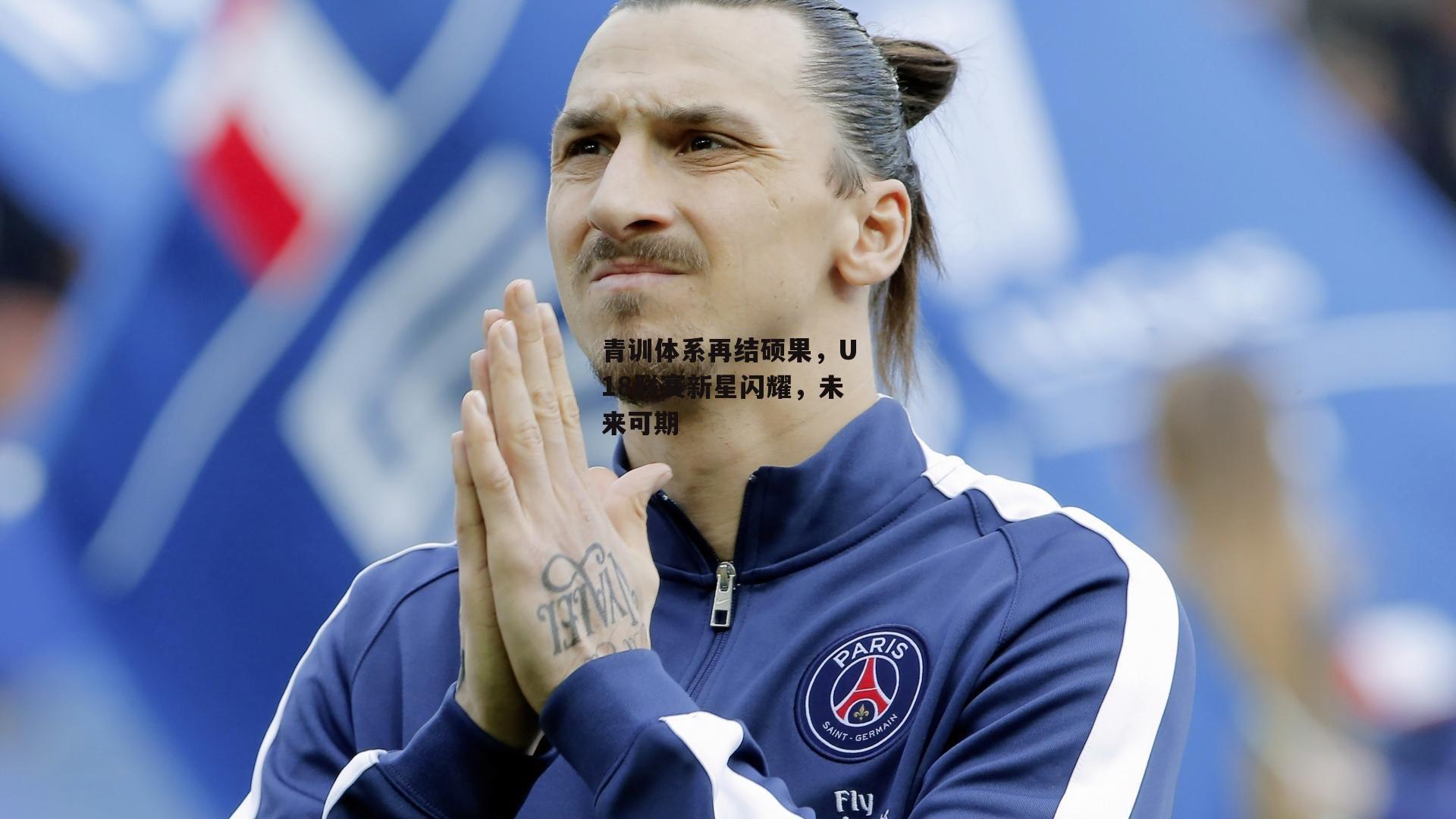 青训体系再结硕果，U18联赛新星闪耀，未来可期