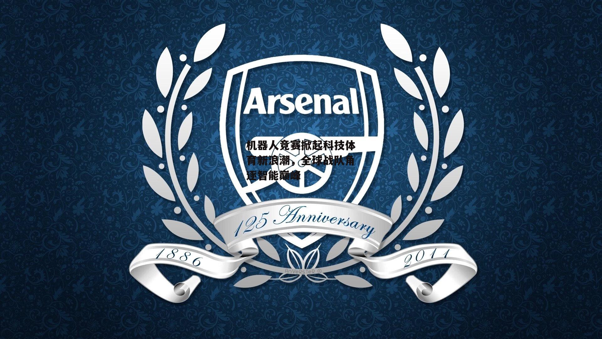 机器人竞赛掀起科技体育新浪潮,全球战队角逐智能巅峰