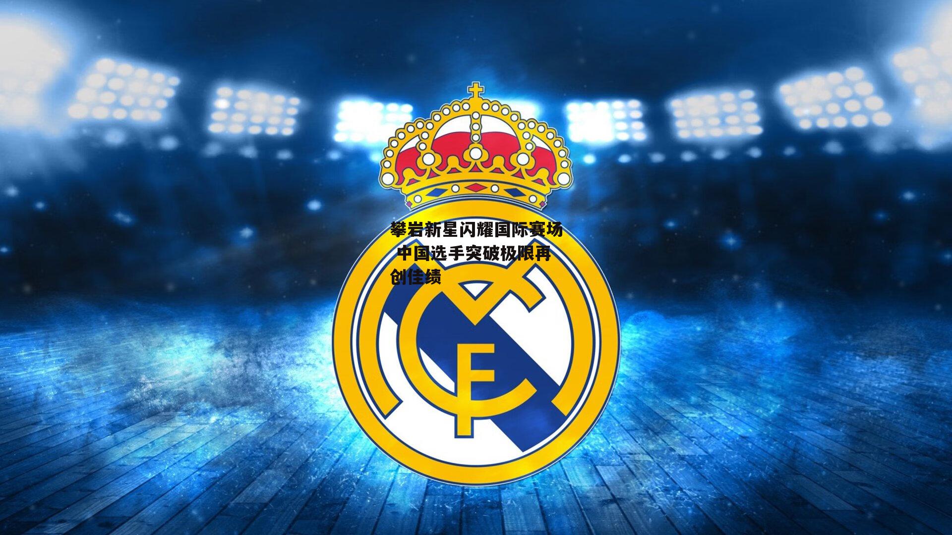 攀岩新星闪耀国际赛场 中国选手突破极限再创佳绩