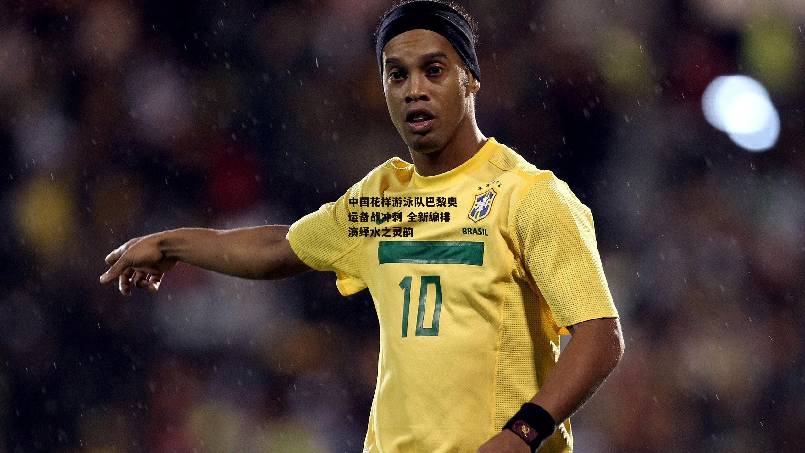 中国花样游泳队巴黎奥运备战冲刺 全新编排演绎水之灵韵