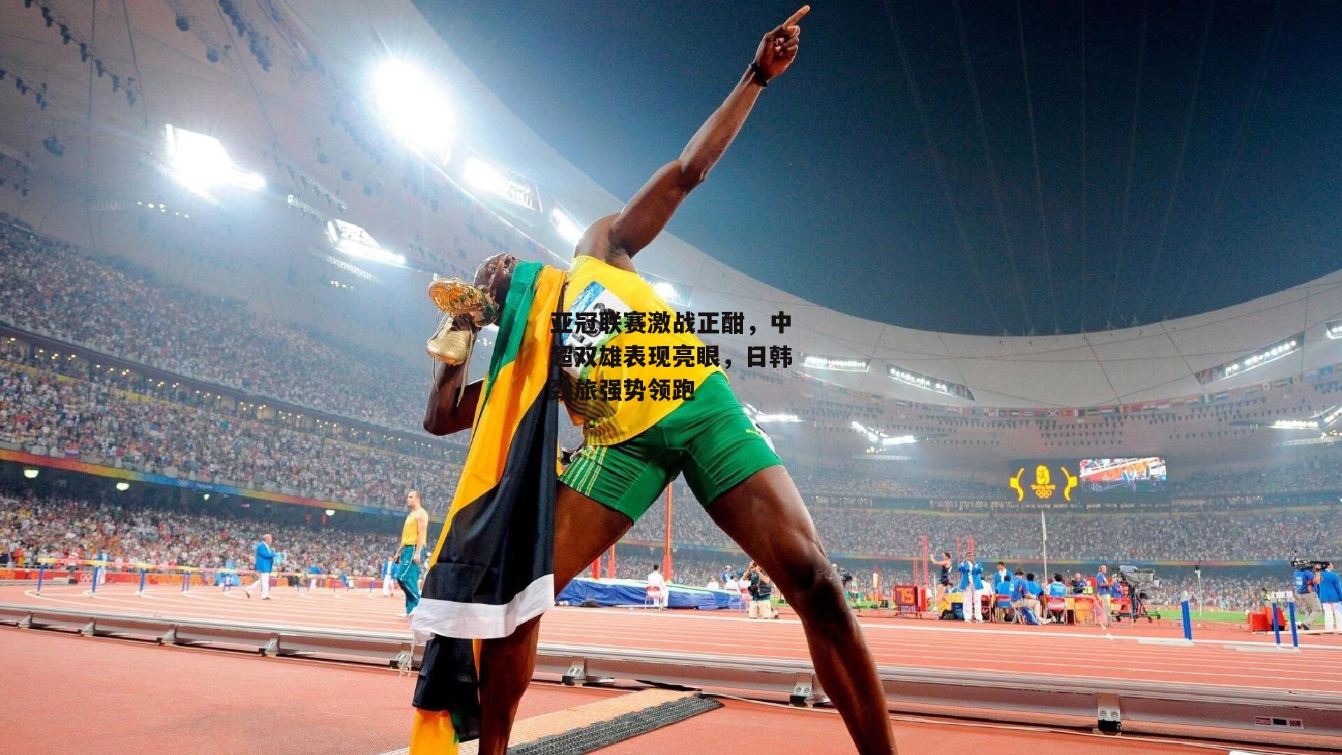 亚冠联赛激战正酣,中超双雄表现亮眼,日韩劲旅强势领跑