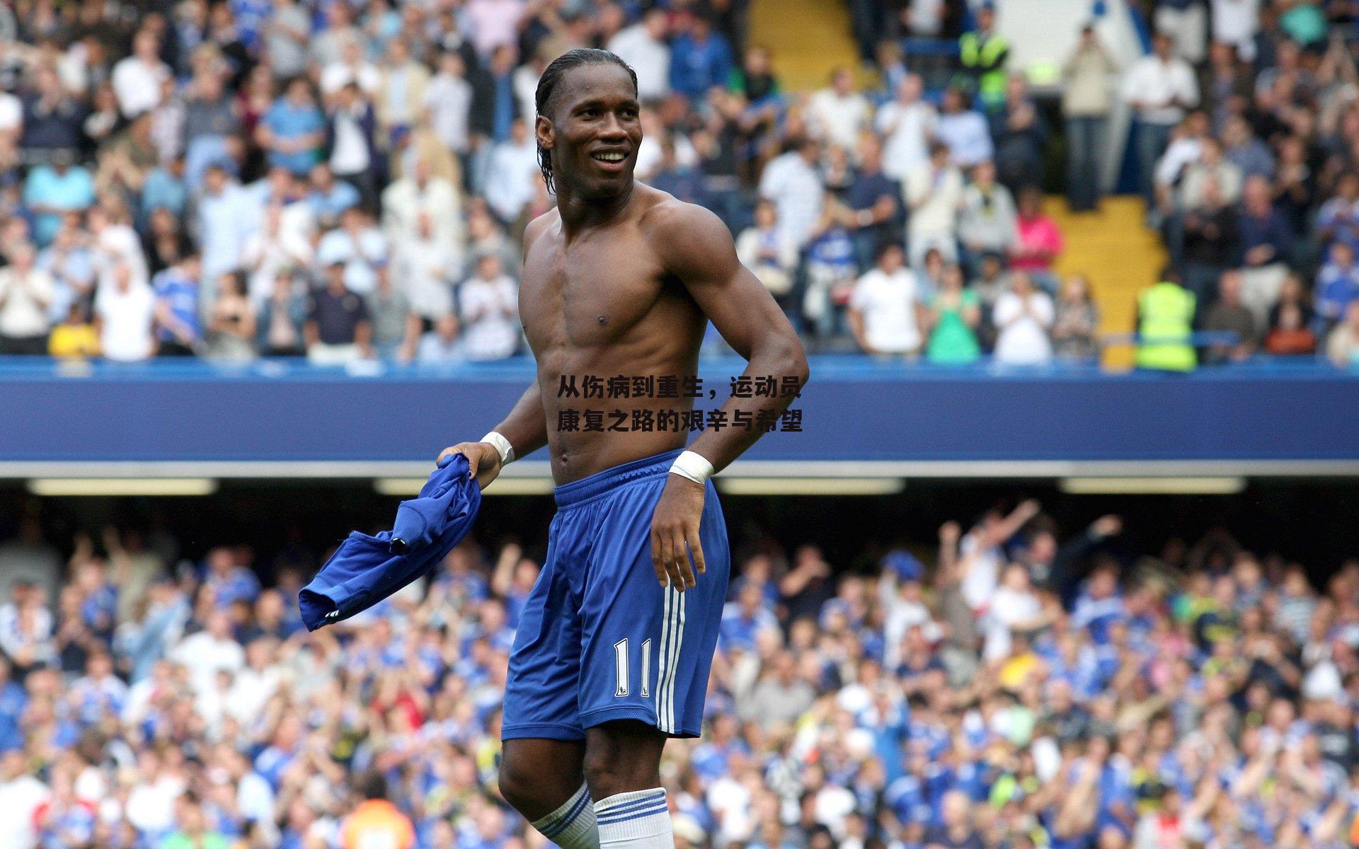 从伤病到重生，运动员康复之路的艰辛与希望