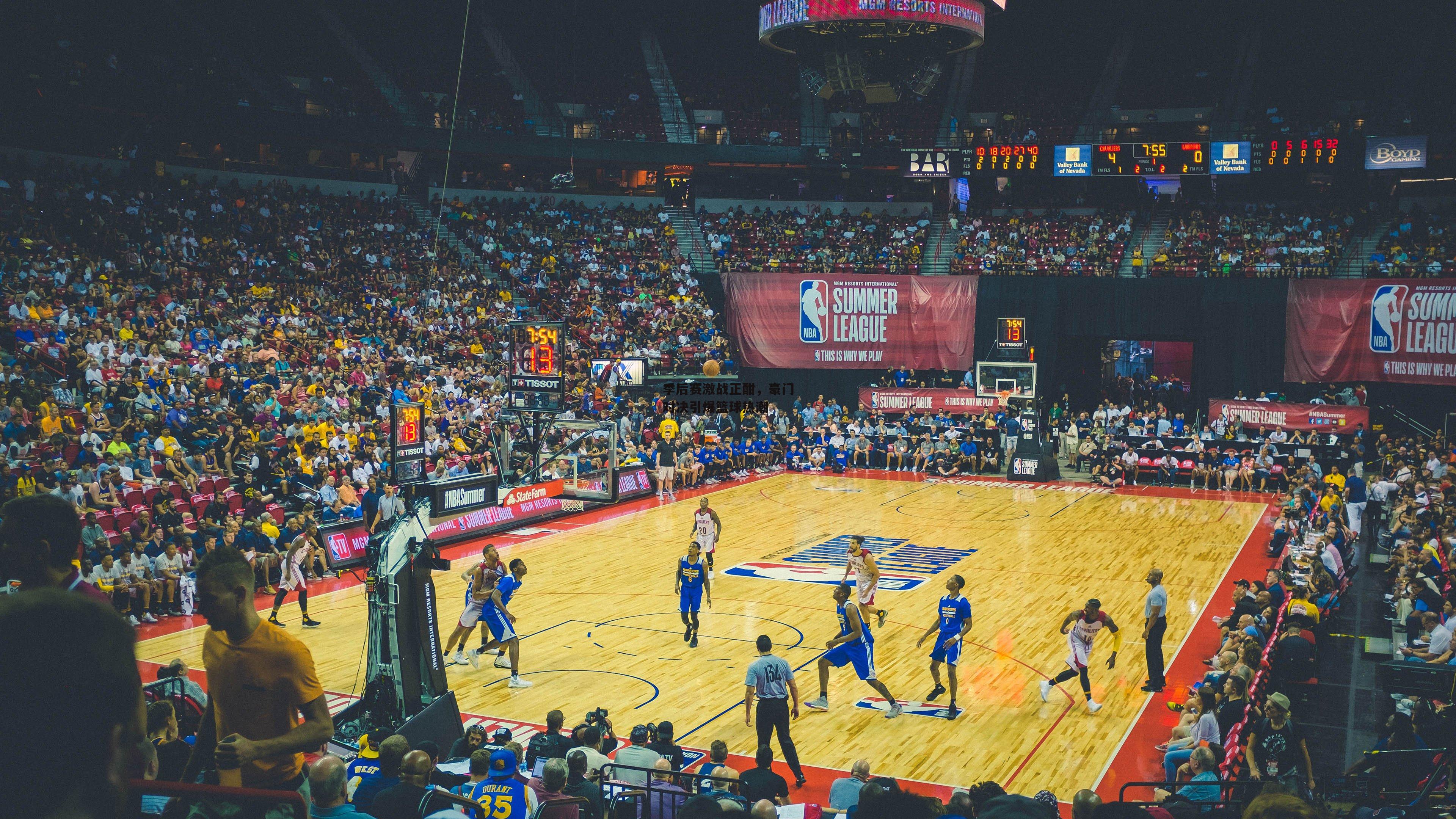 季后赛激战正酣,豪门对决引爆篮球热潮