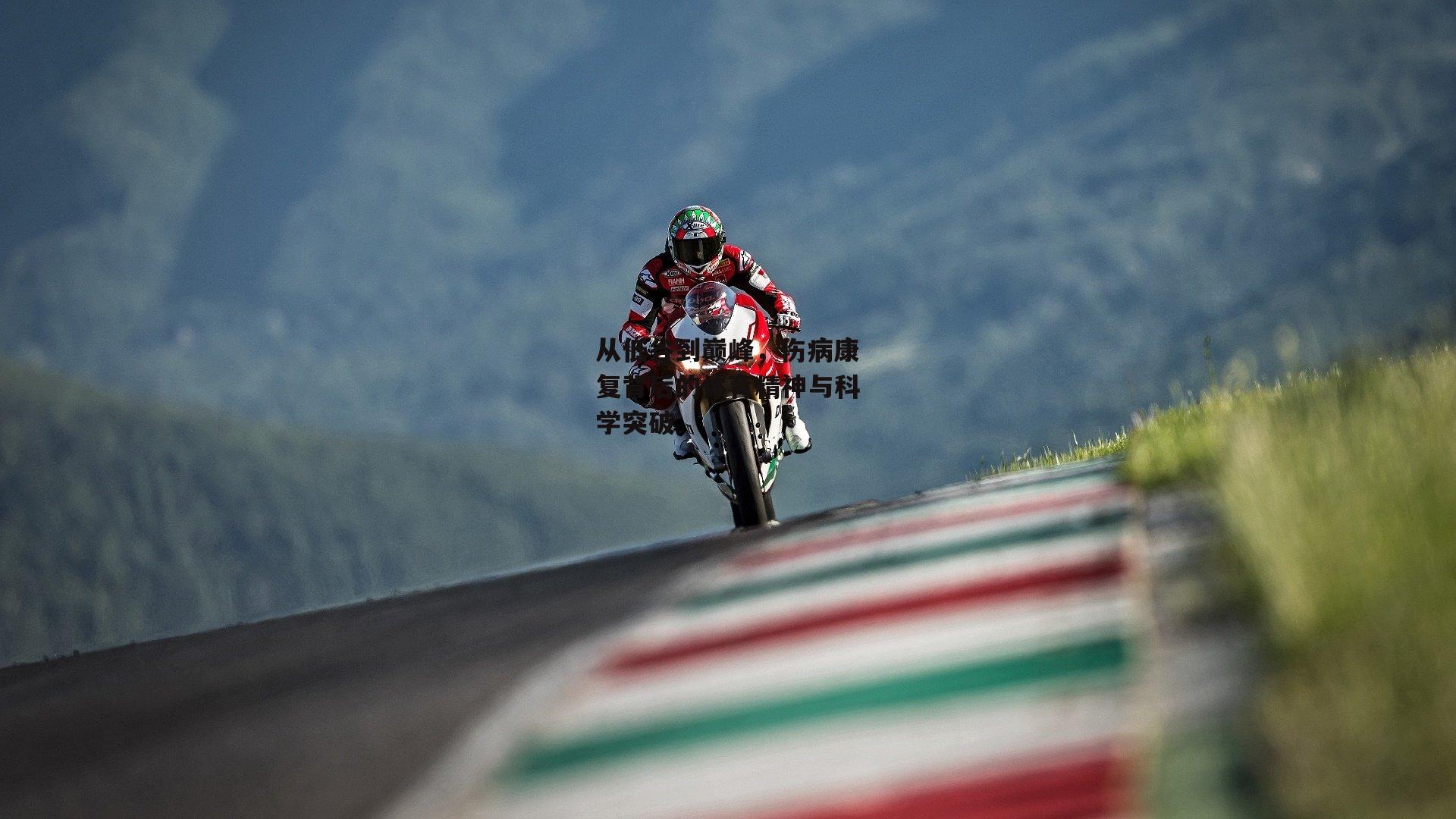 从低谷到巅峰,伤病康复背后的体育精神与科学突破