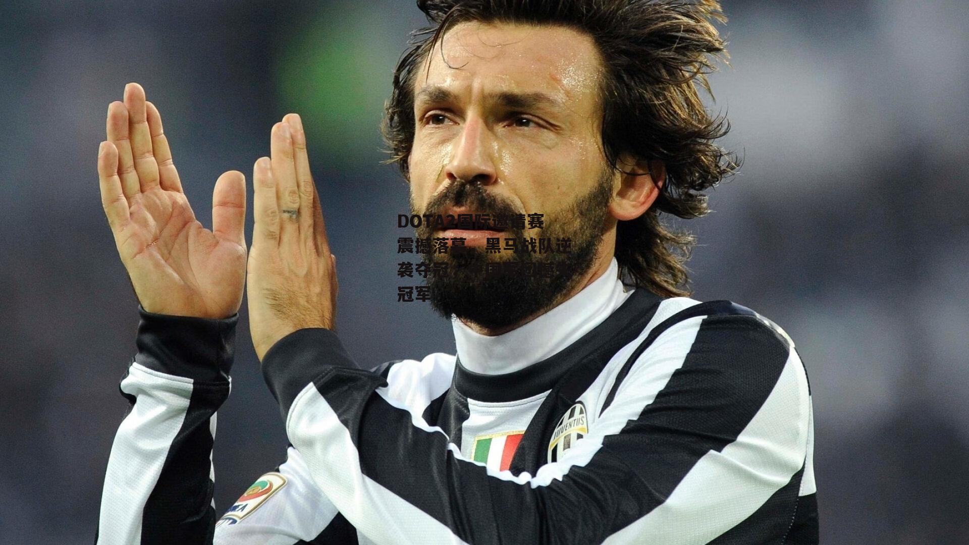 DOTA2国际邀请赛震撼落幕,黑马战队逆袭夺冠<a href=