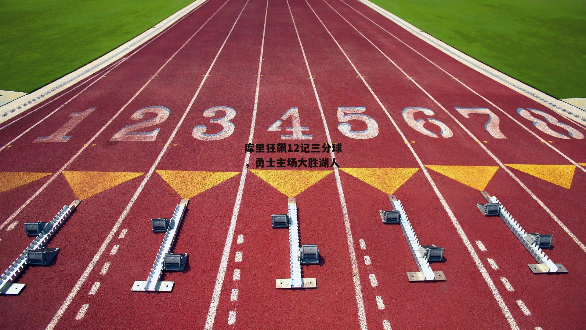 库里狂飙12记三分球,勇士主场大胜湖人