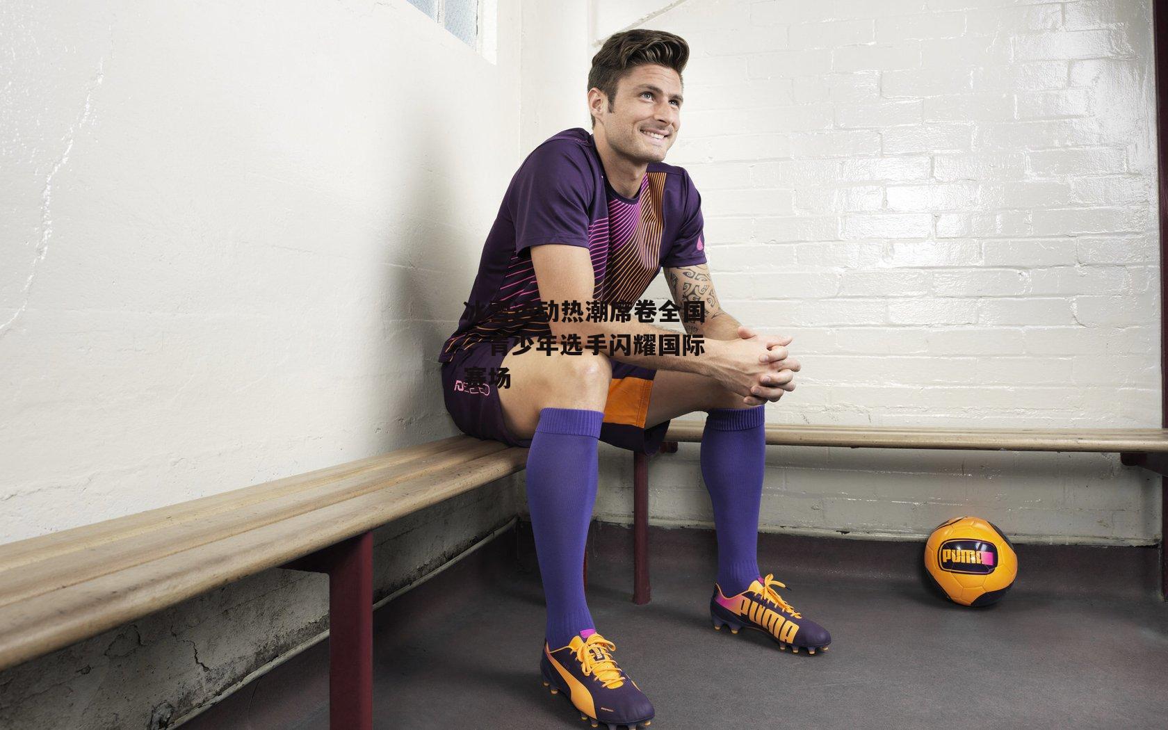 冰雪运动热潮席卷全国,青少年选手闪耀国际赛场