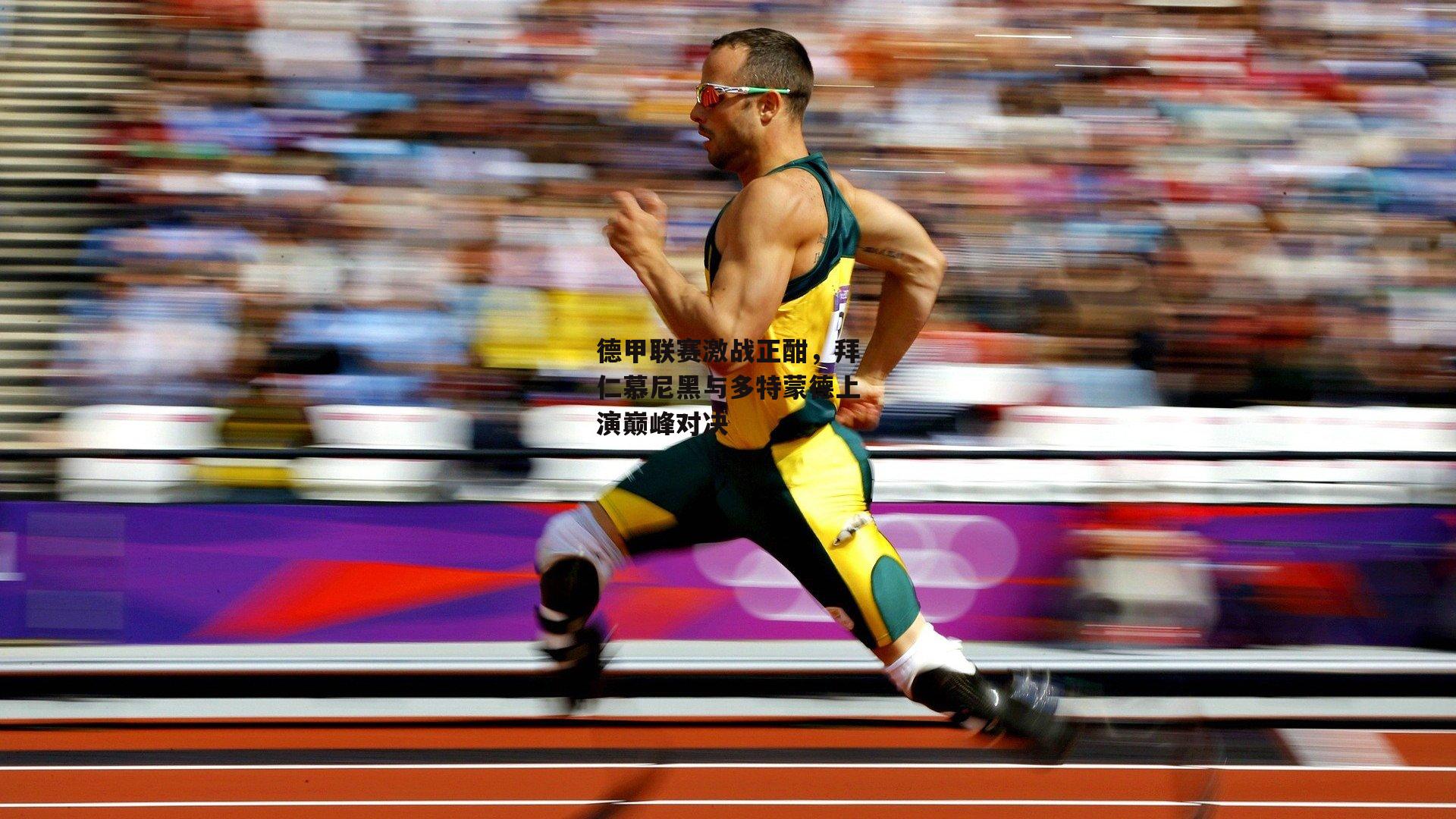 德甲联赛激战正酣,拜仁慕尼黑与多特蒙德上演巅峰对决