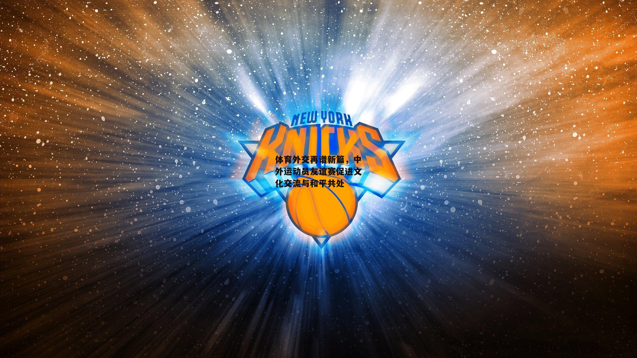 体育外交再谱新篇,中外运动员友谊赛促进文化交流与和平共处