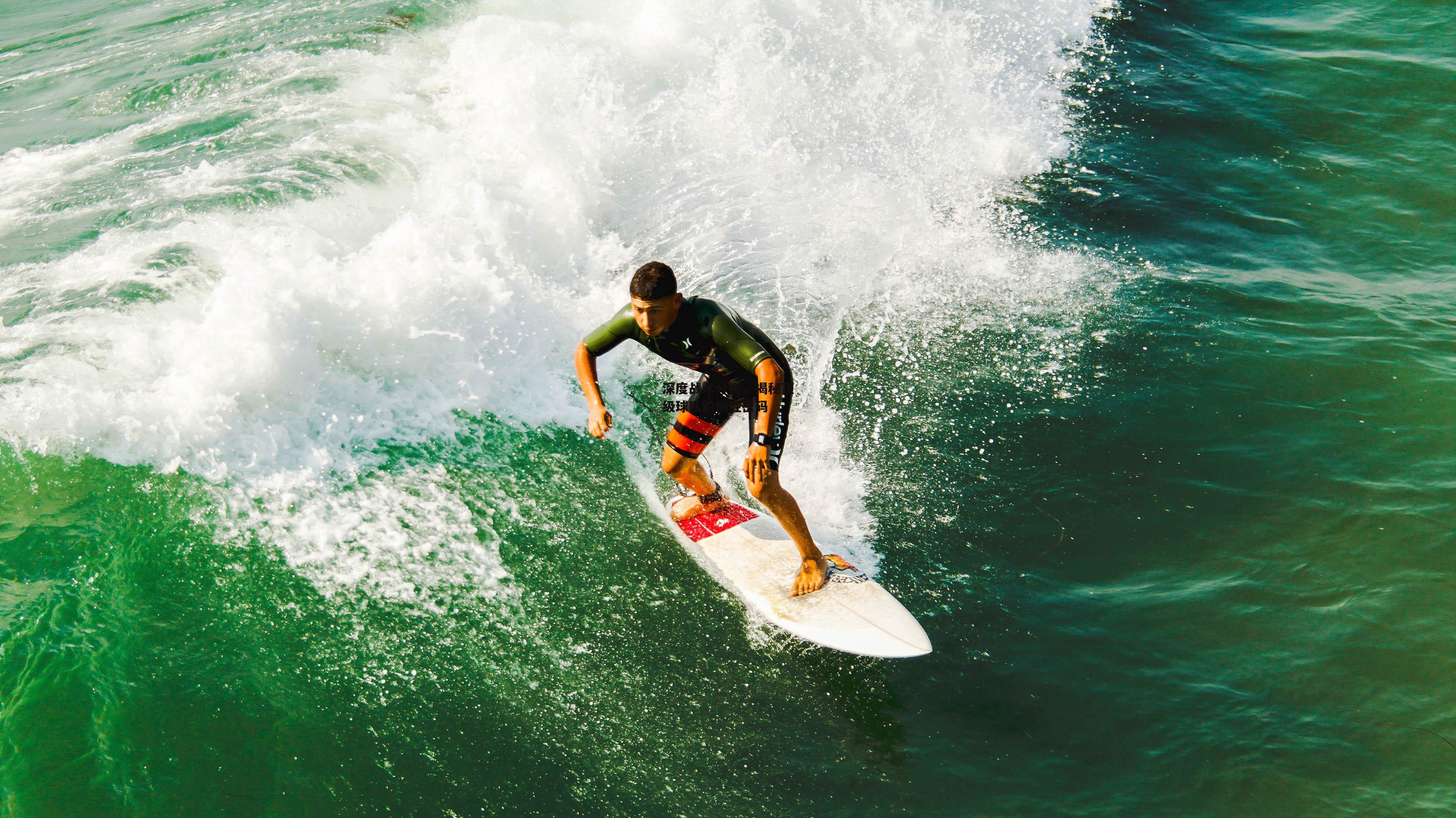 深度战术分析,揭秘顶级球队的制胜密码