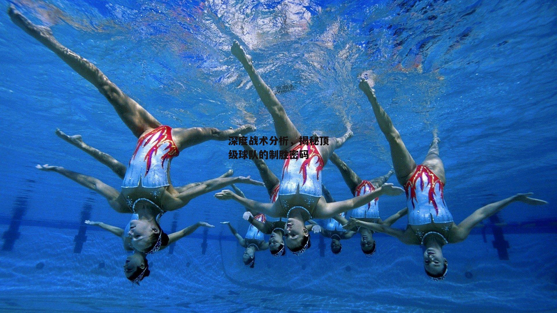 深度战术分析,揭秘顶级球队的制胜密码
