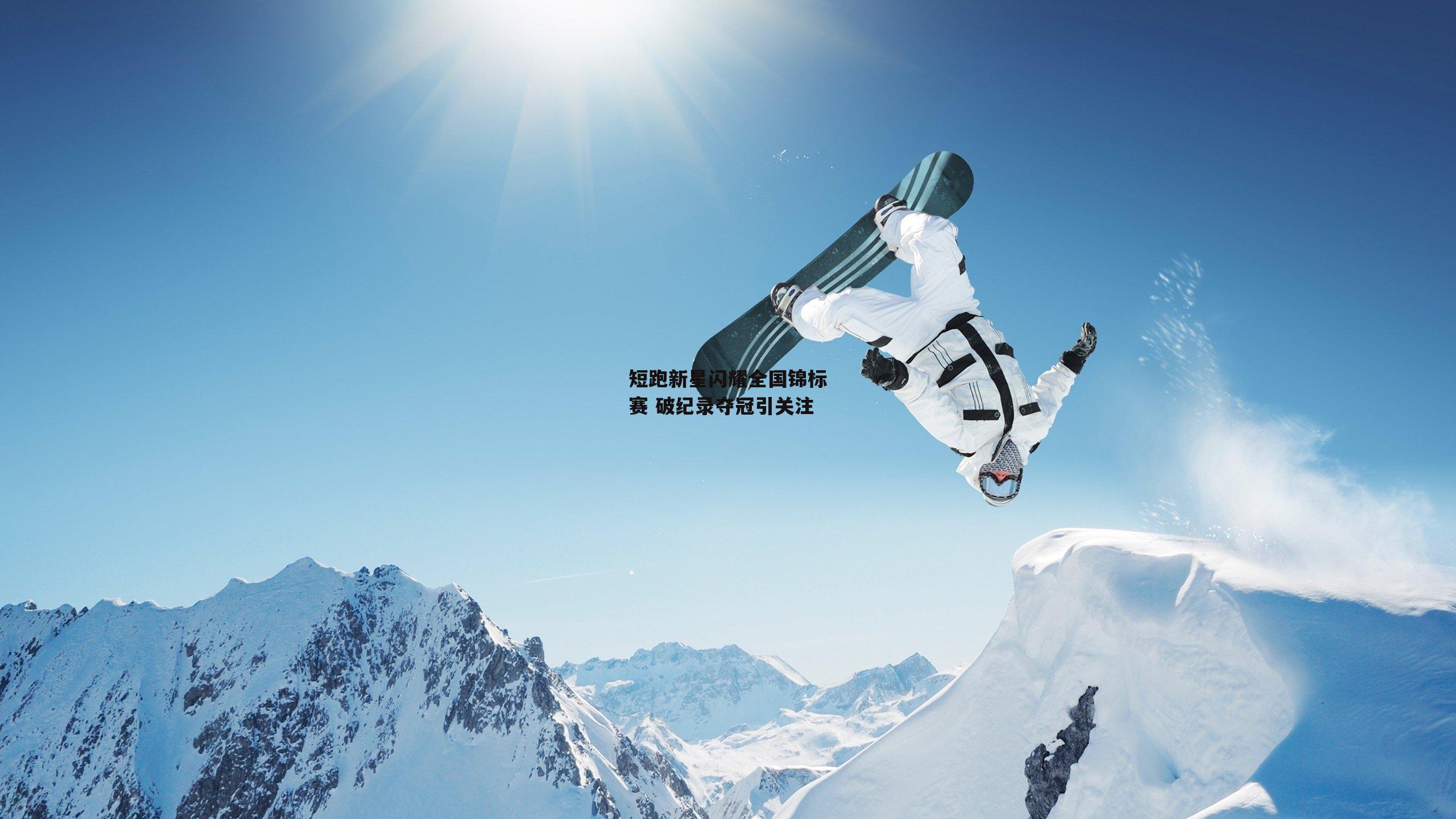 短跑新星闪耀全国锦标赛 破纪录夺冠引关注