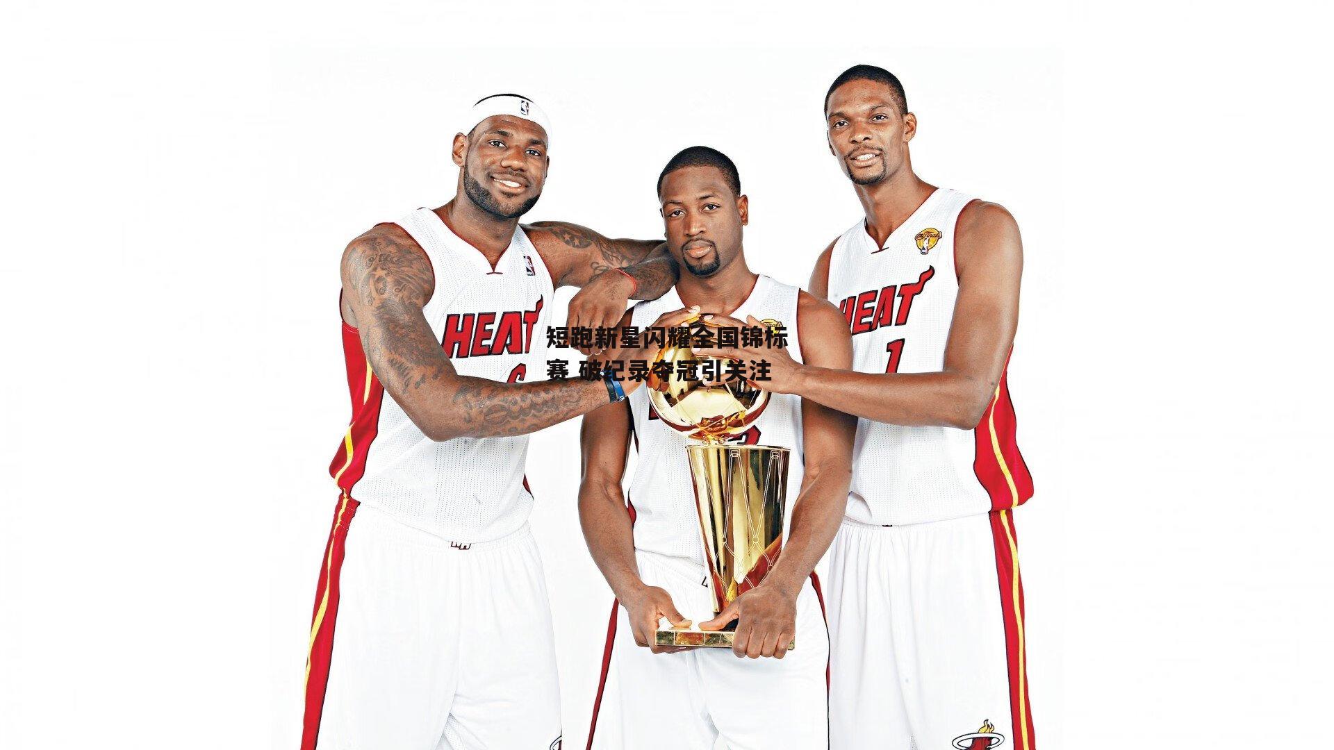 短跑新星闪耀全国锦标赛 破纪录夺冠引关注