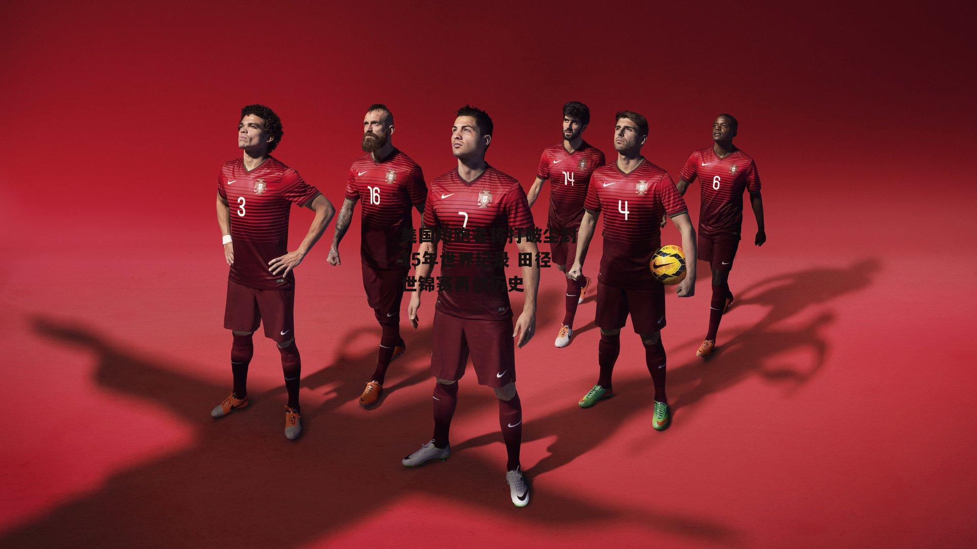 美国短跑名将打破尘封15年世界纪录 田径世锦赛再创历史