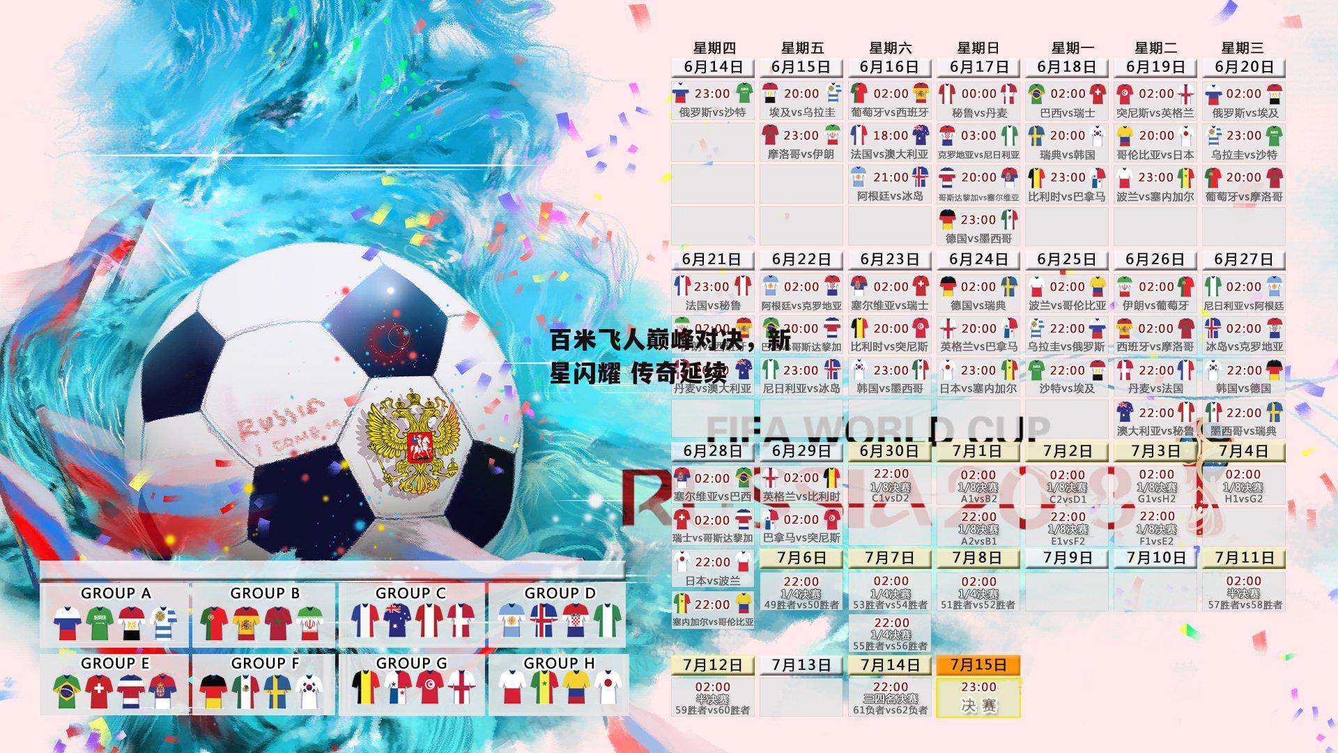 百米飞人巅峰对决,新星闪耀 传奇延续