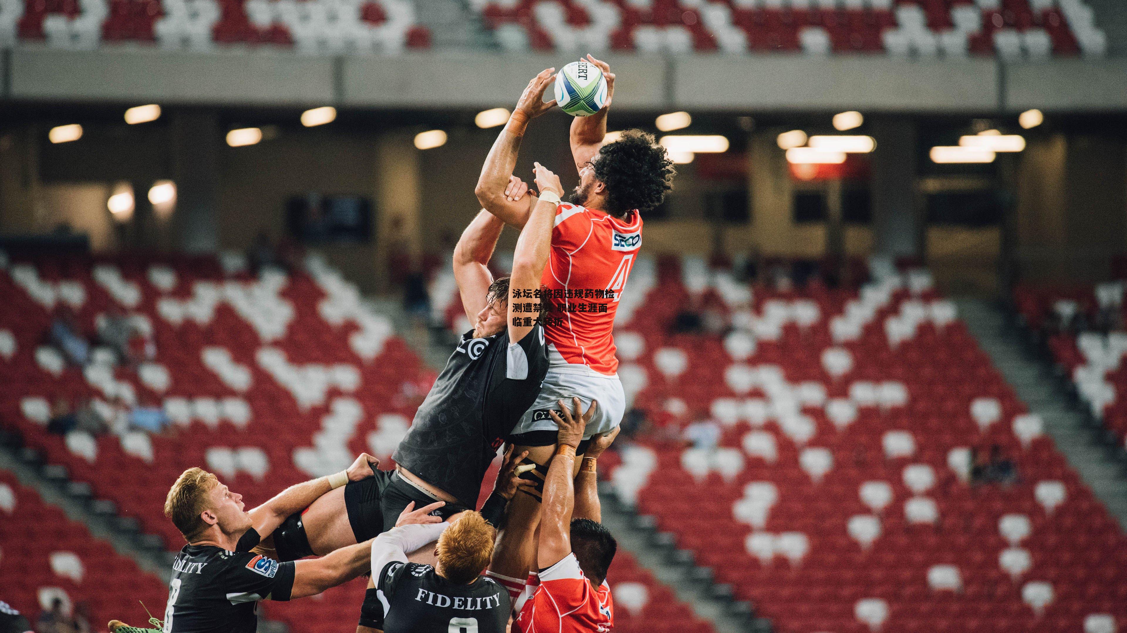 泳坛名将因违规药物检测遭禁赛 职业生涯面临重大转折