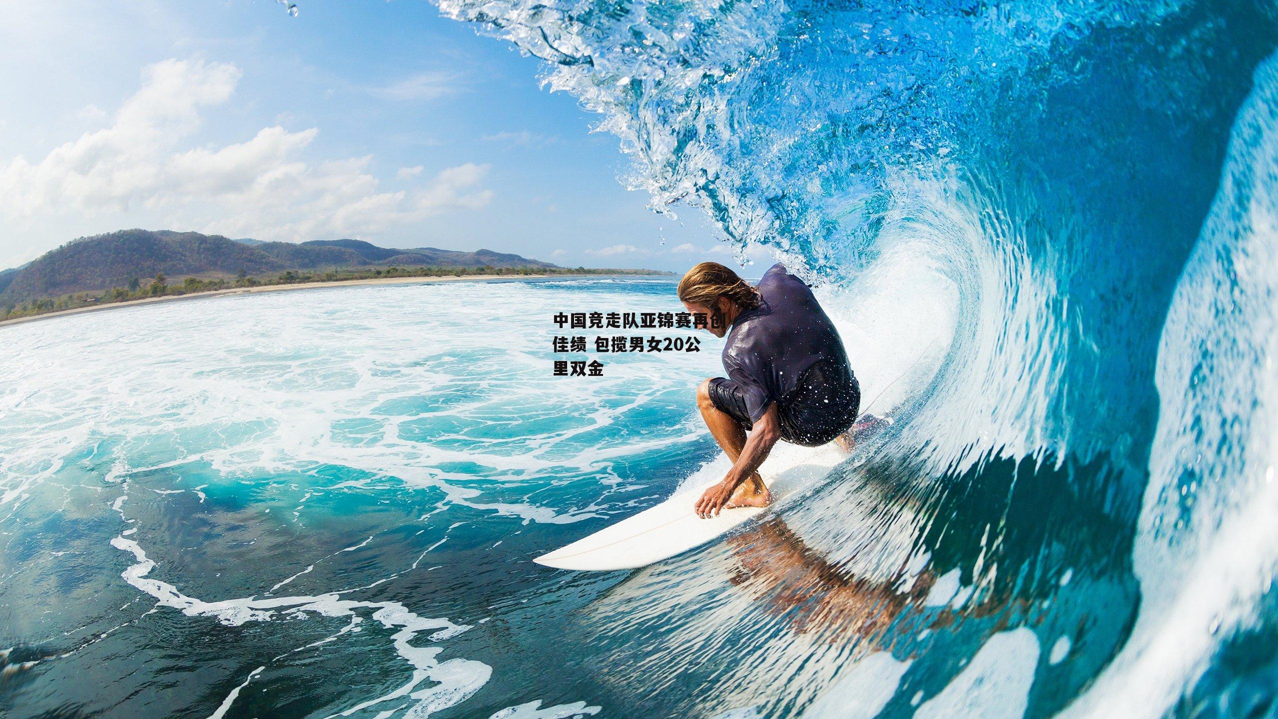 中国竞走队亚锦赛再创佳绩 包揽男女20公里双金