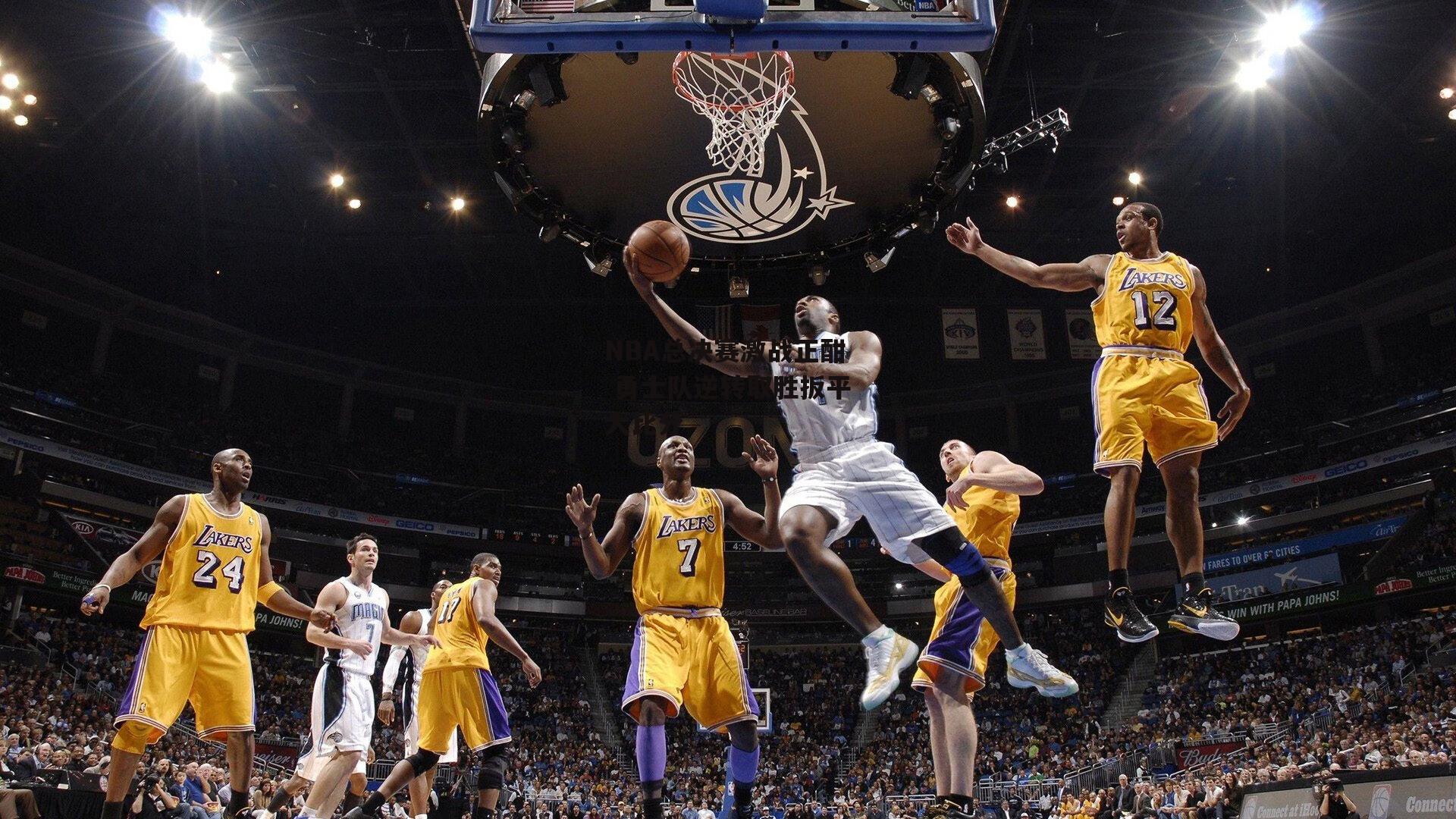 NBA总决赛激战正酣 勇士队逆转取胜扳平大比分