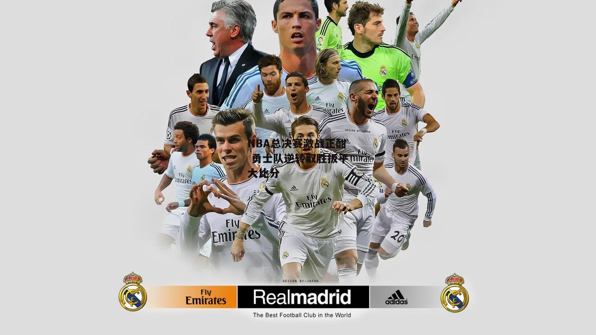 NBA总决赛激战正酣 勇士队逆转取胜扳平大比分