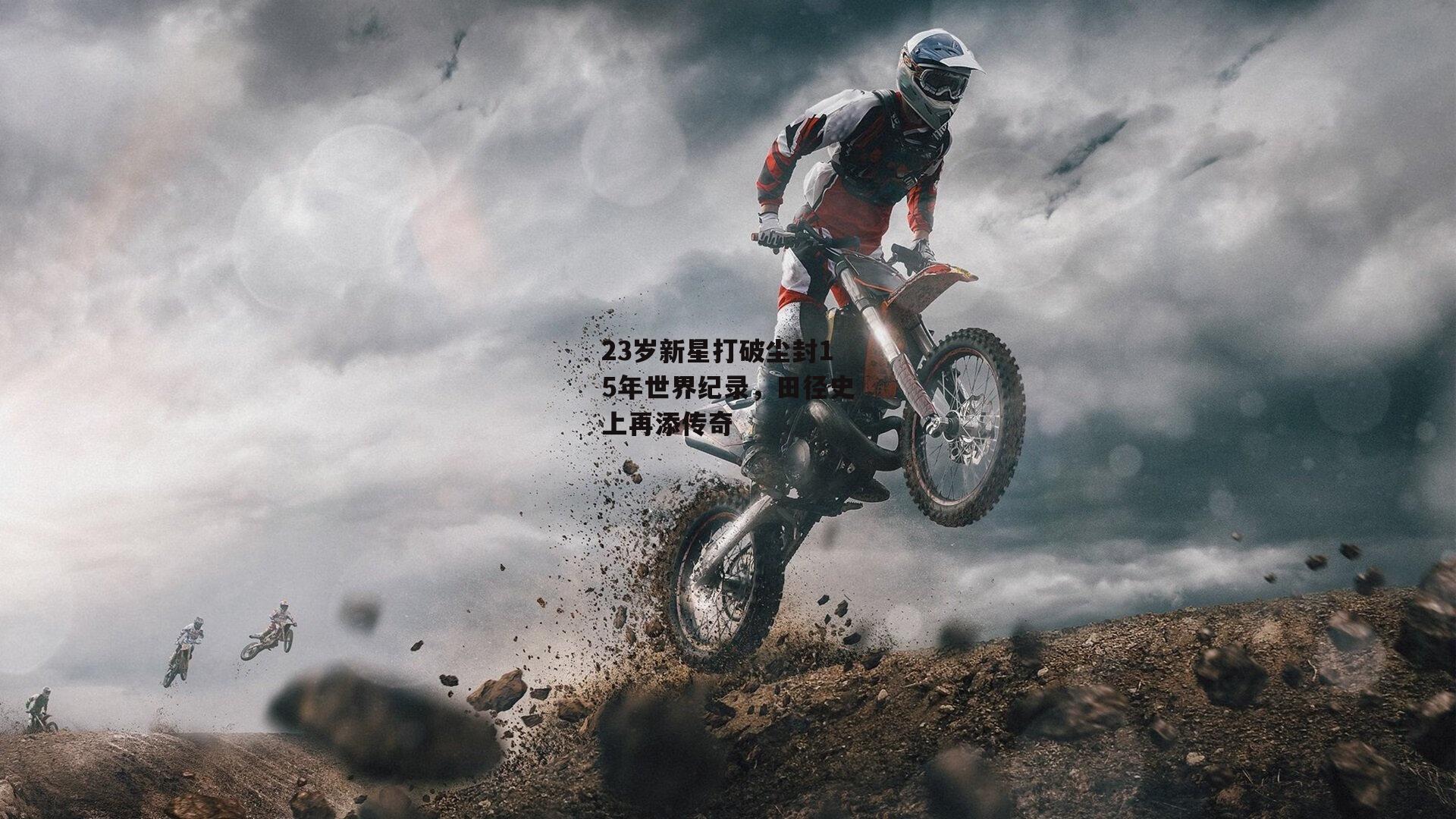 23岁新星打破尘封15年世界纪录,田径史上再添传奇