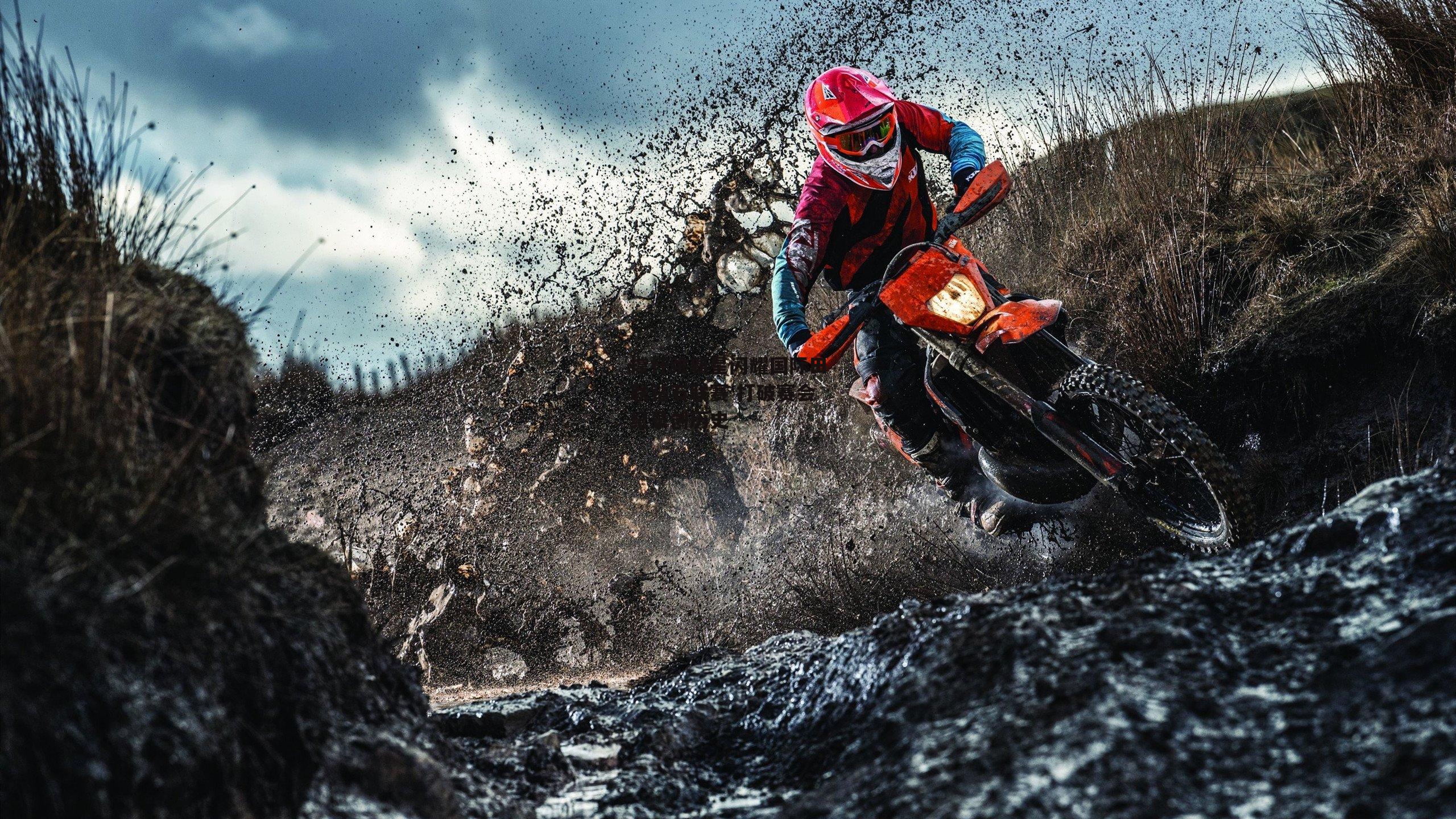 撑杆跳新星闪耀国际田联钻石联赛 打破赛会纪录创历史