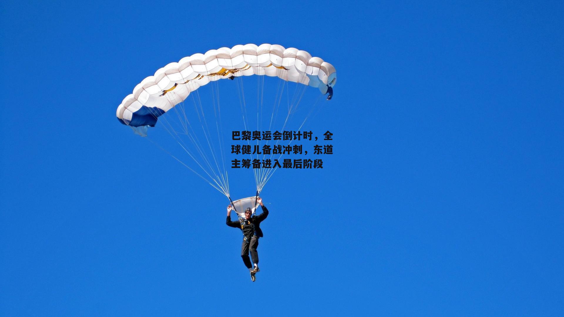 巴黎奥运会倒计时，全球健儿备战冲刺，东道主筹备进入最后阶段