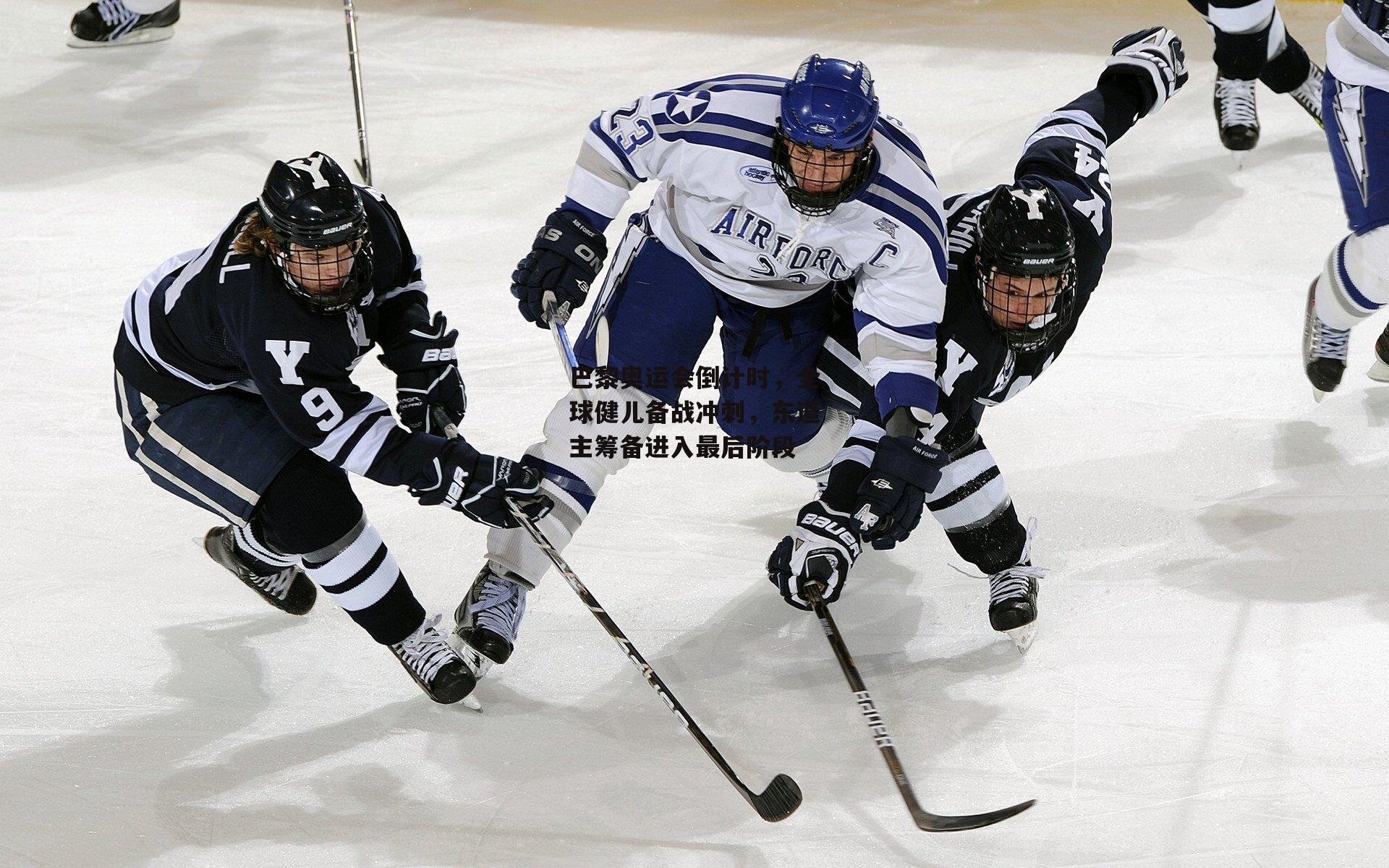巴黎奥运会倒计时，全球健儿备战冲刺，东道主筹备进入最后阶段