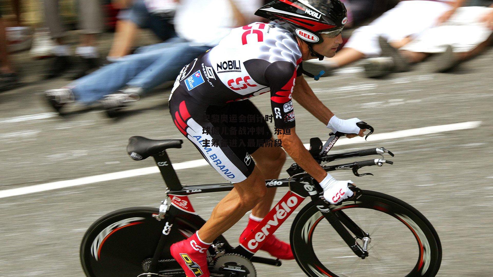 巴黎奥运会倒计时,全球健儿备战冲刺,东道主筹备进入最后阶段