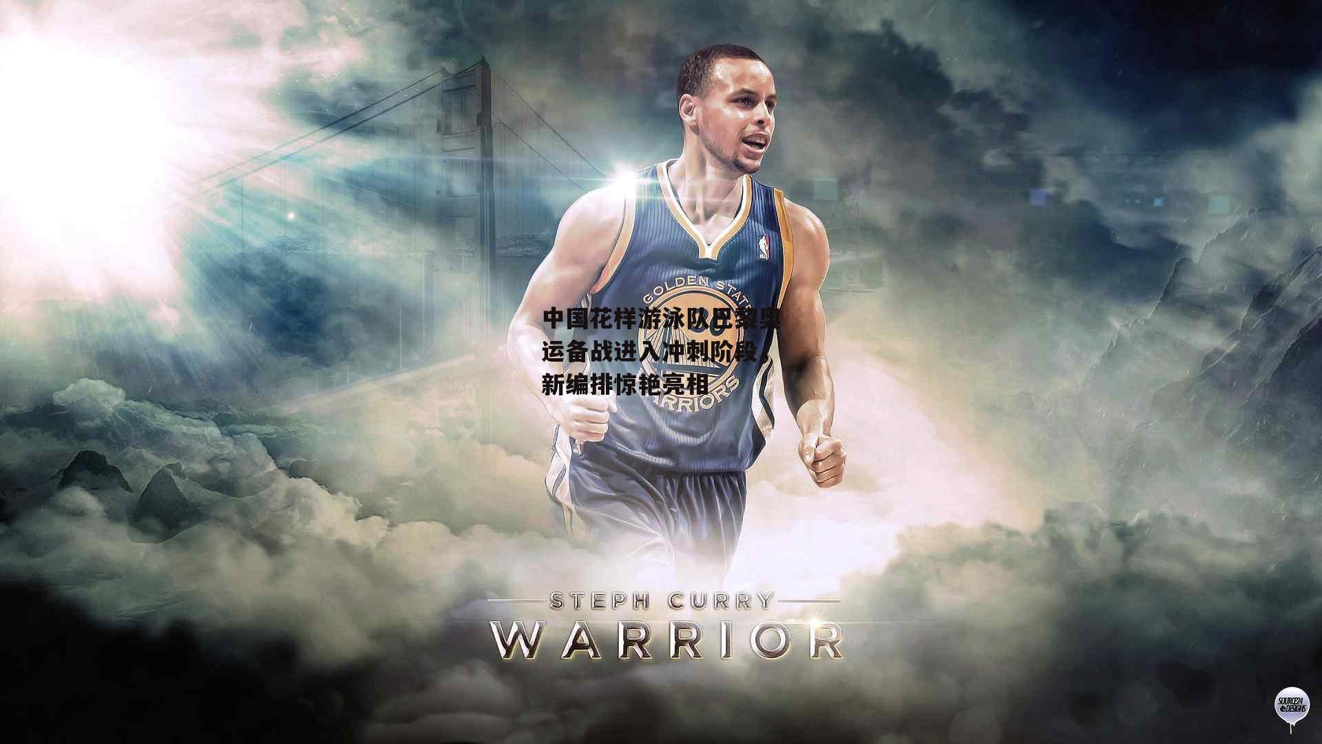 中国花样游泳队巴黎奥运备战进入冲刺阶段，新编排惊艳亮相