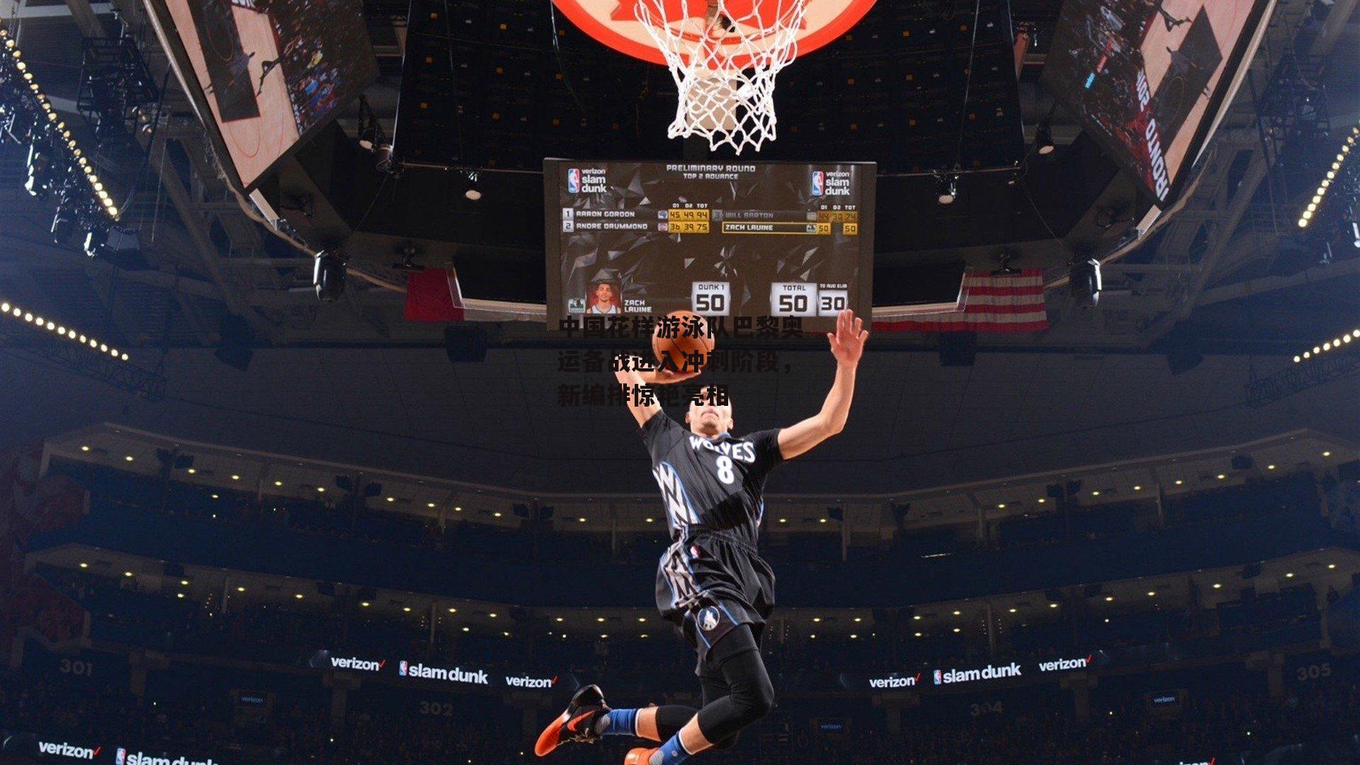 中国花样游泳队巴黎奥运备战进入冲刺阶段，新编排惊艳亮相