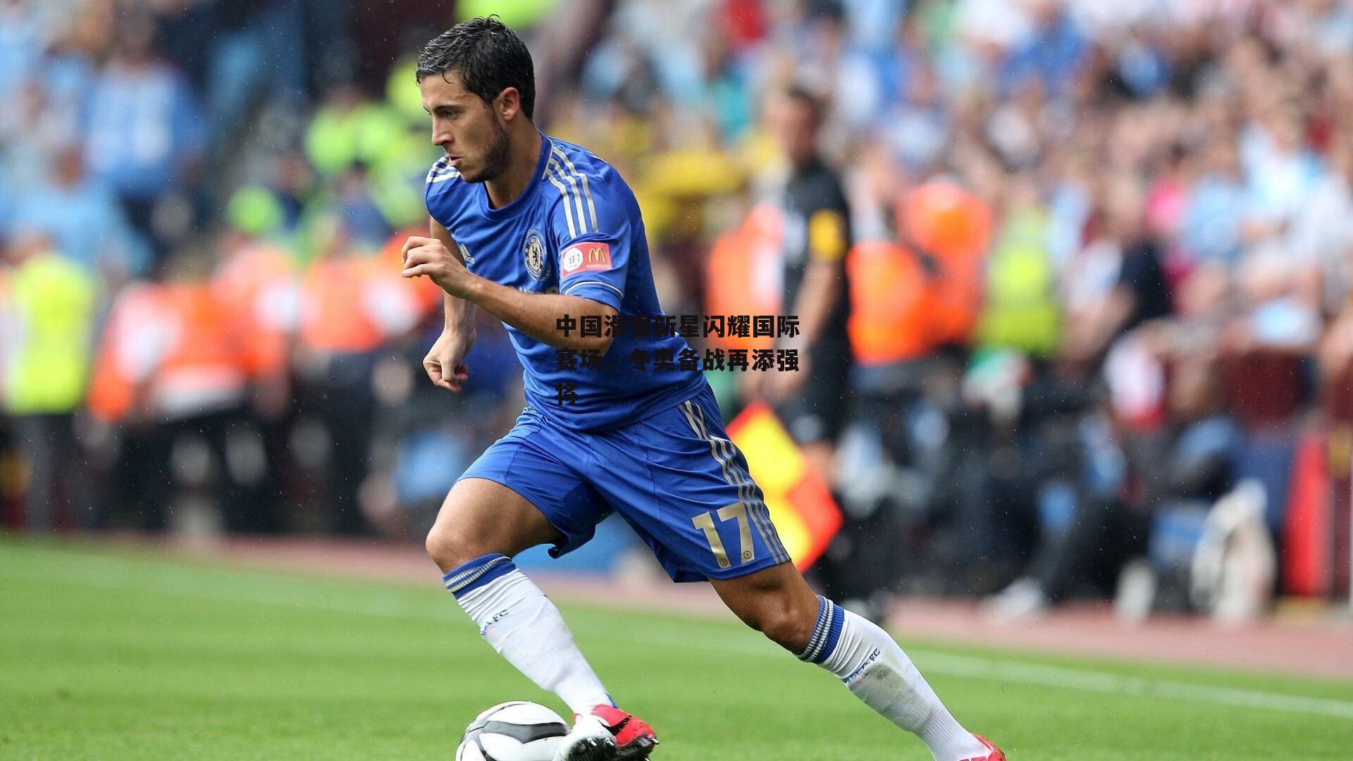 中国滑雪新星闪耀国际赛场，冬奥备战再添强将