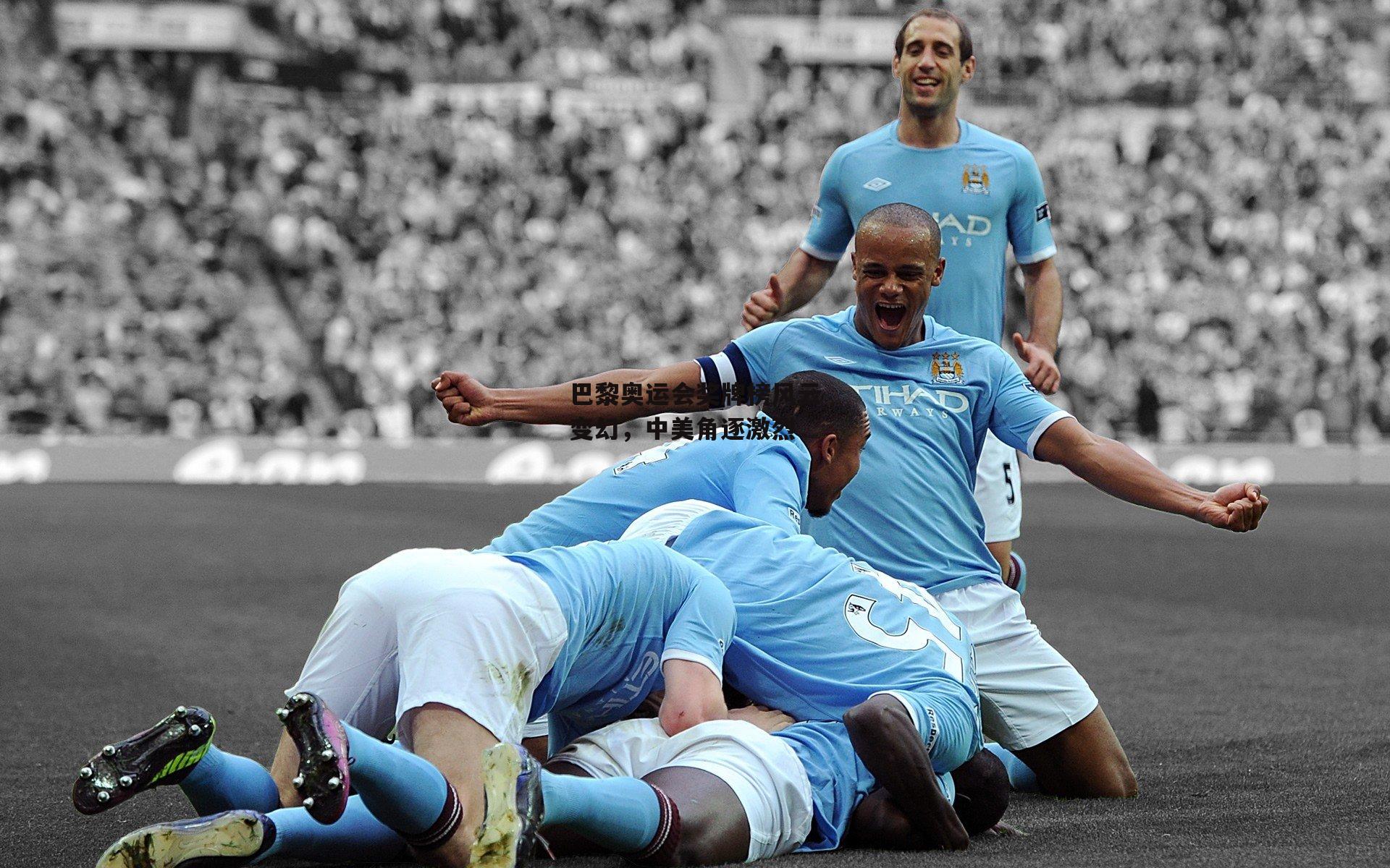 巴黎奥运会奖牌榜风云变幻,中美角逐激烈