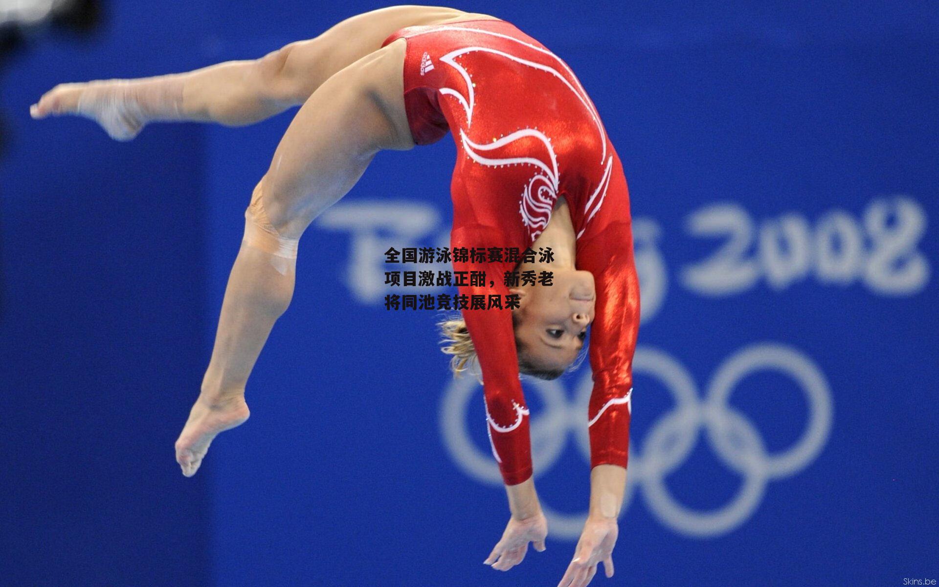 全国游泳锦标赛混合泳项目激战正酣,新秀老将同池竞技展风采