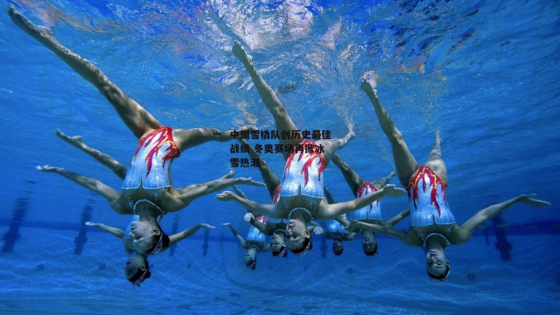 中国雪橇队创历史最佳战绩 冬奥赛场再掀冰雪热潮