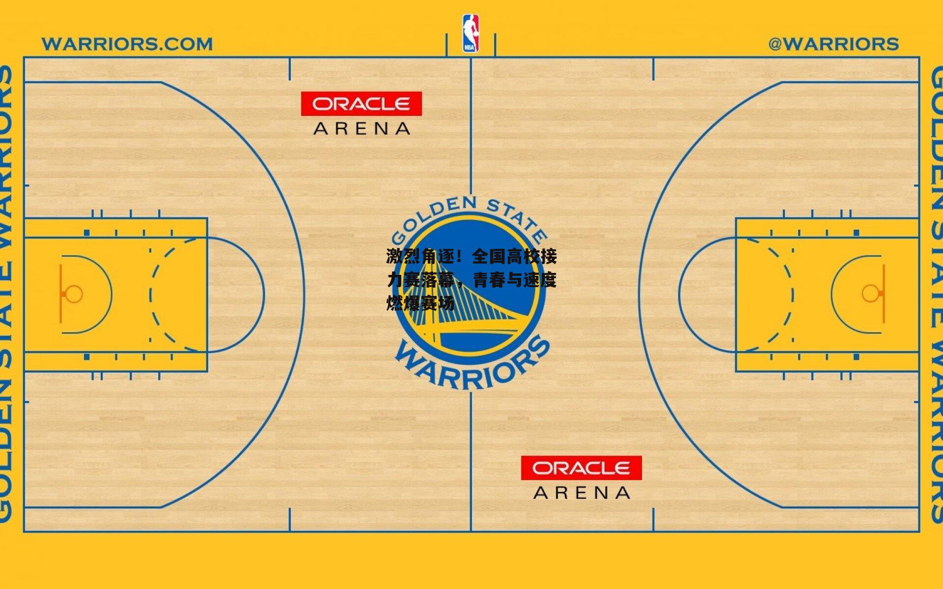 激烈角逐！全国高校接力赛落幕，青春与速度燃爆赛场