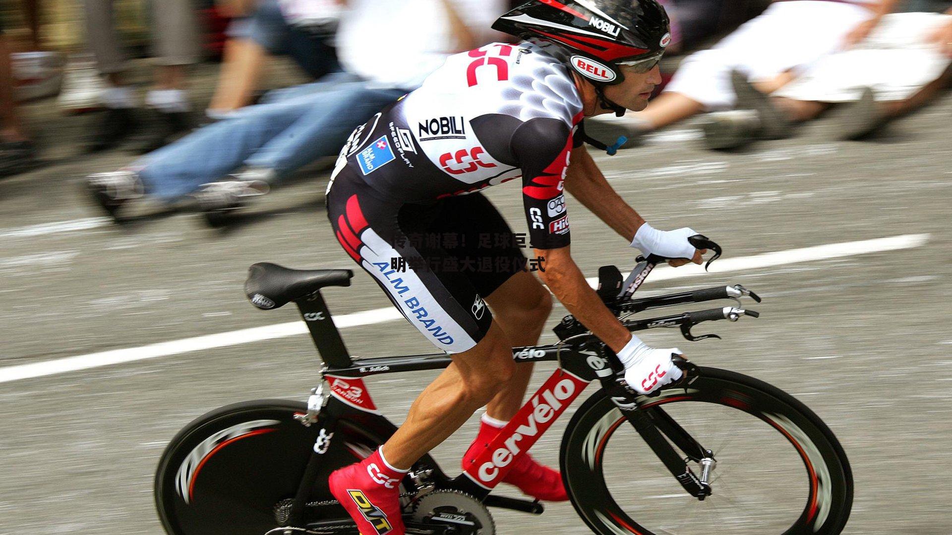 传奇谢幕！足球巨星李明举行盛大退役仪式