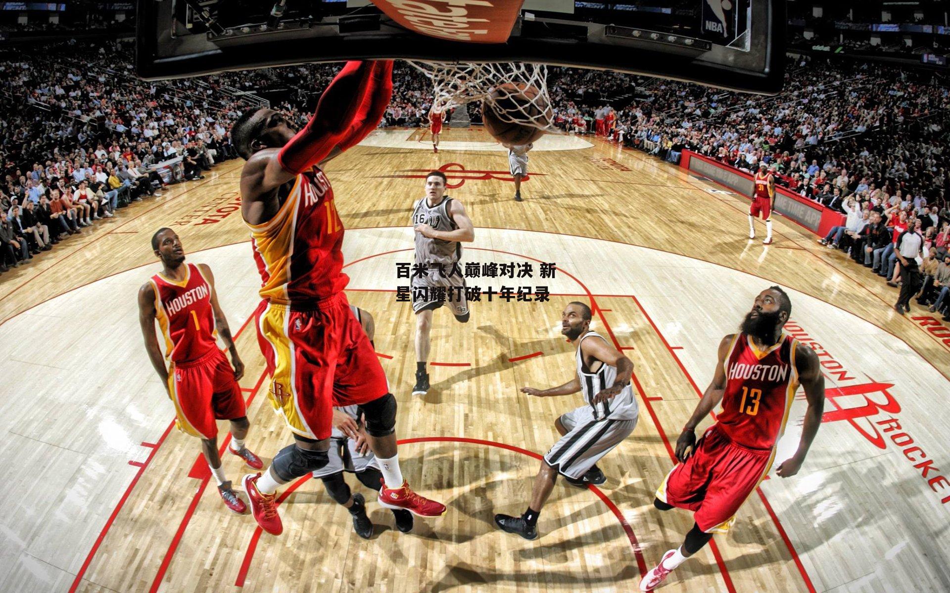 百米飞人巅峰对决 新星闪耀打破十年纪录