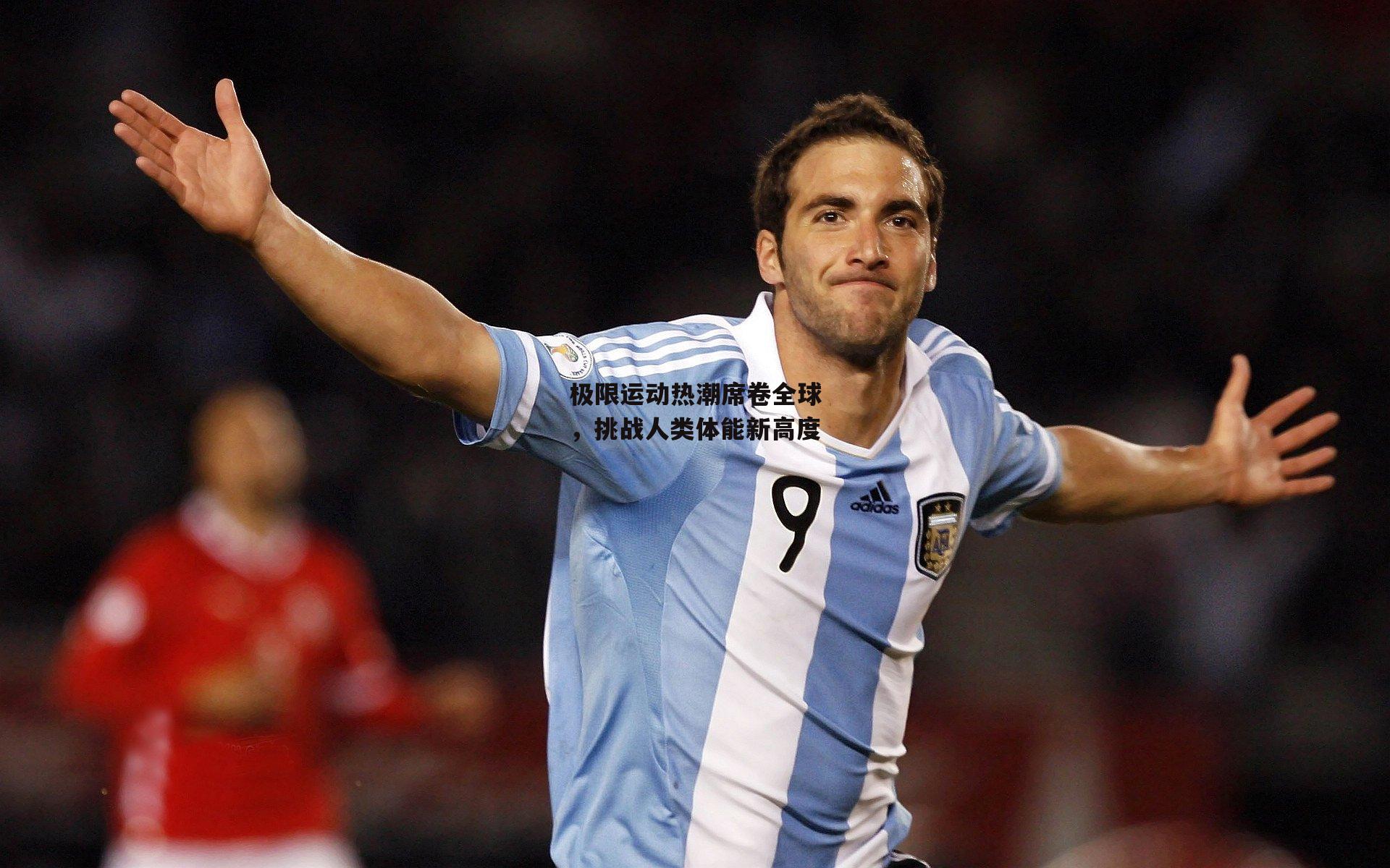 极限运动热潮席卷全球，挑战人类体能新高度