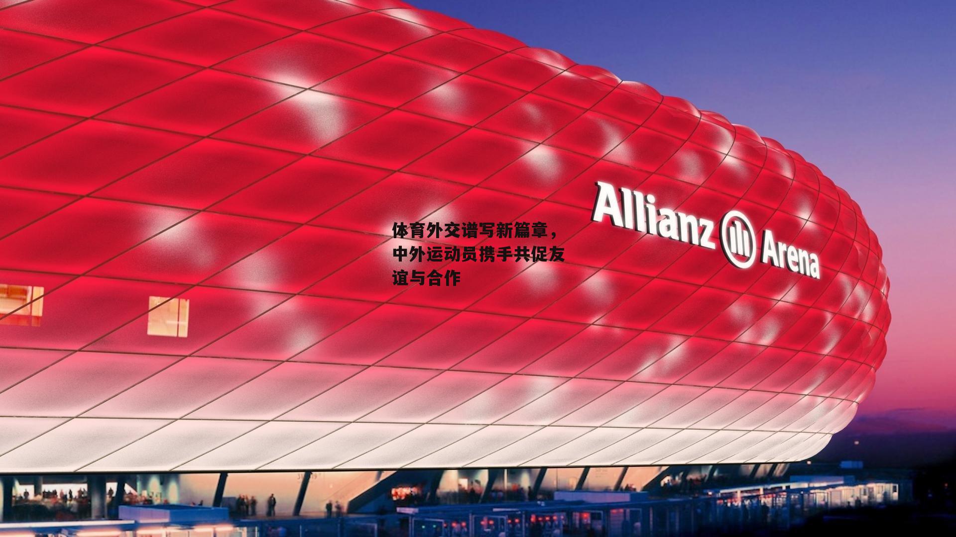 体育外交谱写新篇章<a href=