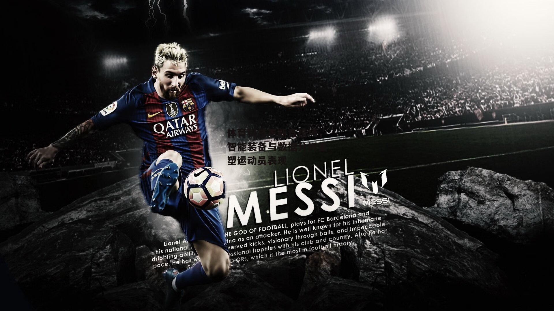 体育科技革新竞技场，智能装备与数据分析重塑运动员表现