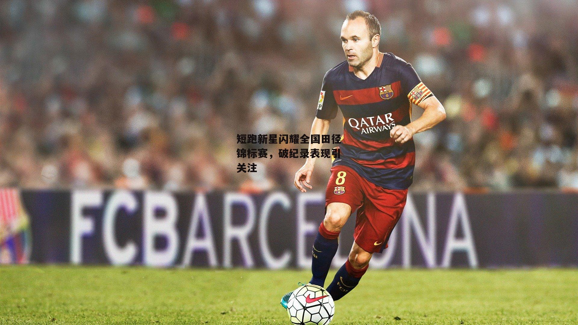 短跑新星闪耀全国田径锦标赛，破纪录表现引关注