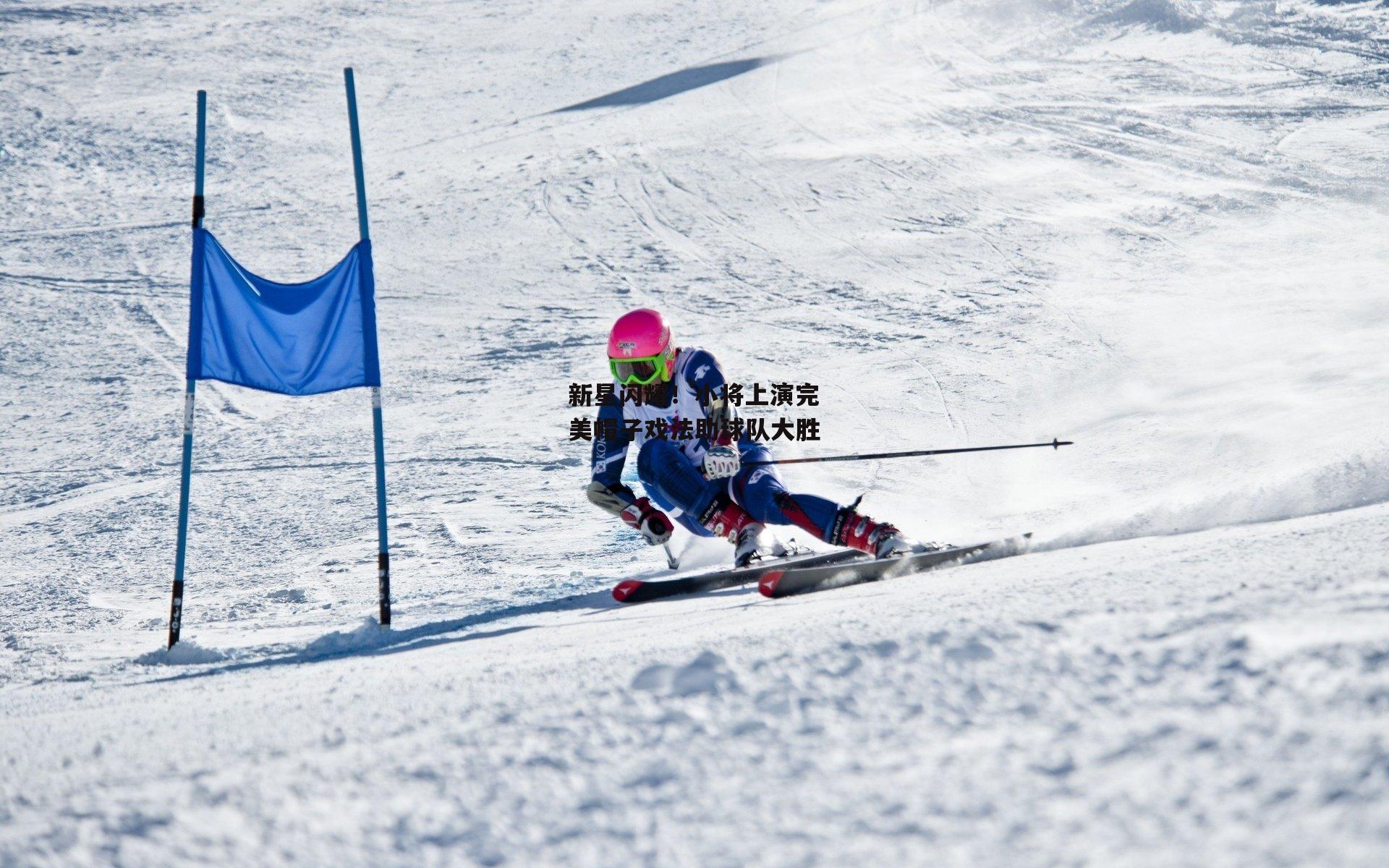 新星闪耀！小将上演完美帽子戏法助球队大胜