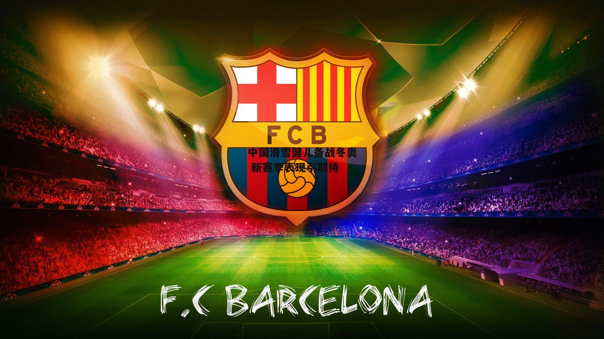 中国滑雪健儿备战冬奥 新赛季表现引期待