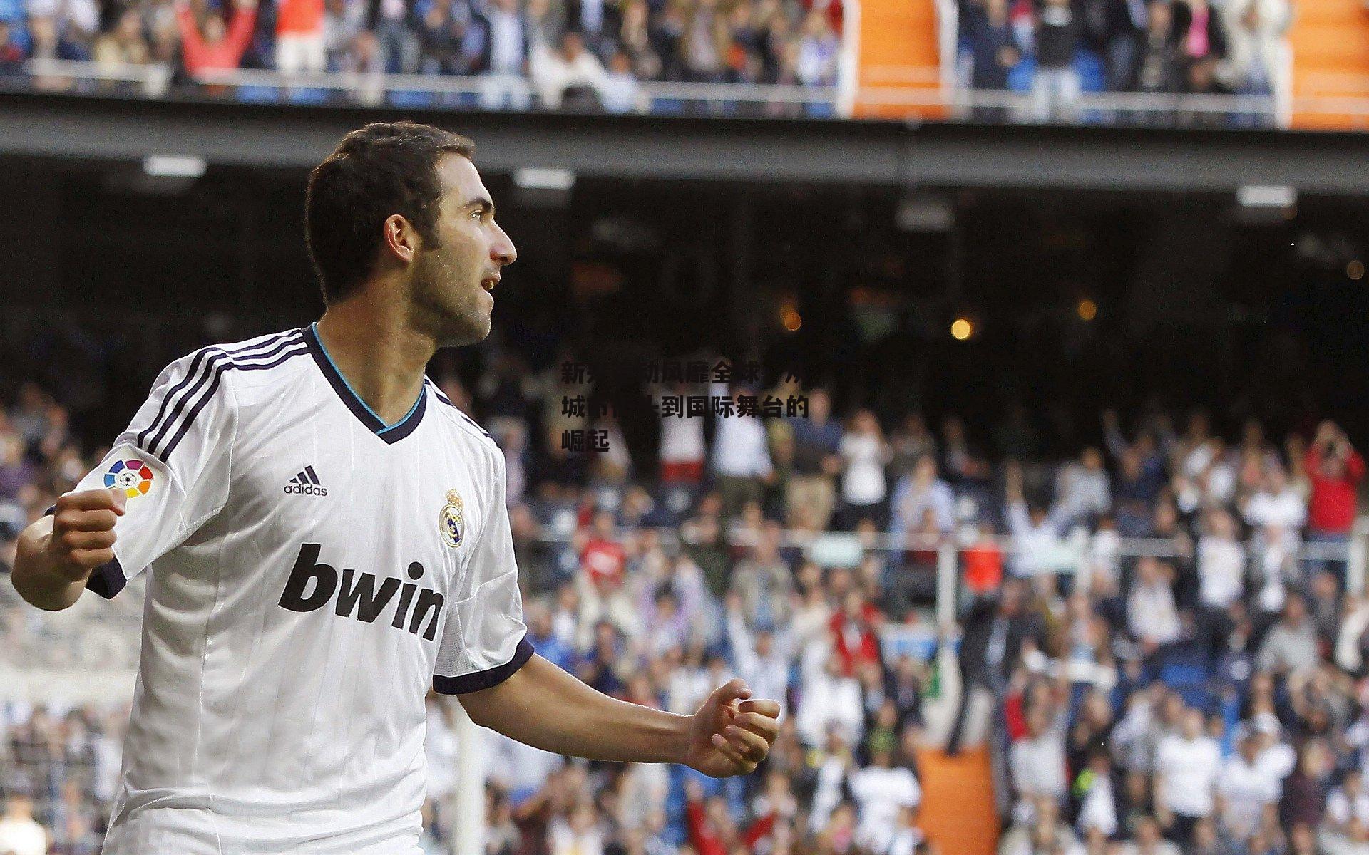 新兴运动风靡全球,从城市街头到国际舞台的崛起