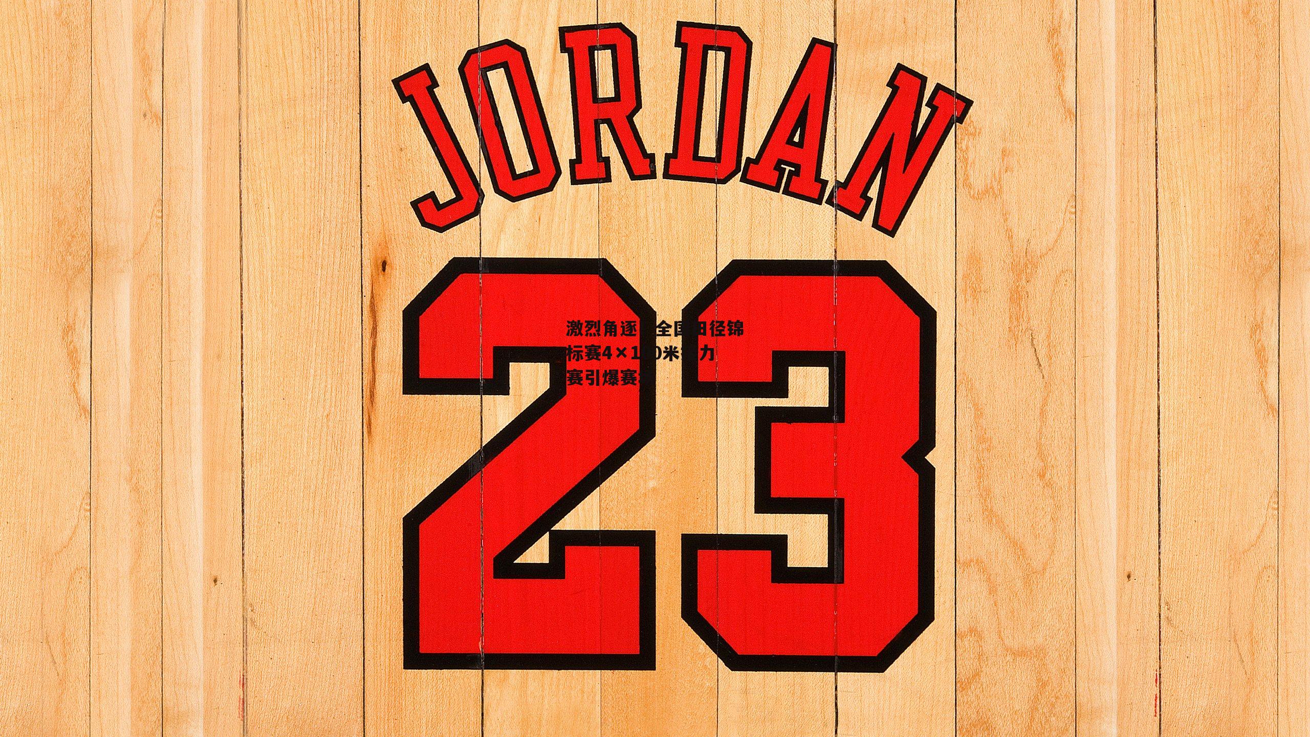 激烈角逐！全国田径锦标赛4×100米接力赛引爆赛场